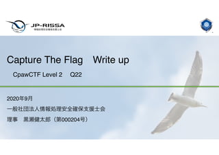 Capture The Flag　Write up
 
　CpawCTF Level 2 　Q22
2020年9月
一般社団法人情報処理安全確保支援士会
理事　黒瀬健太郎（第000204号）
 