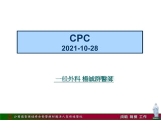 CPC
2021-10-28
一般外科 楊誠群醫師
 