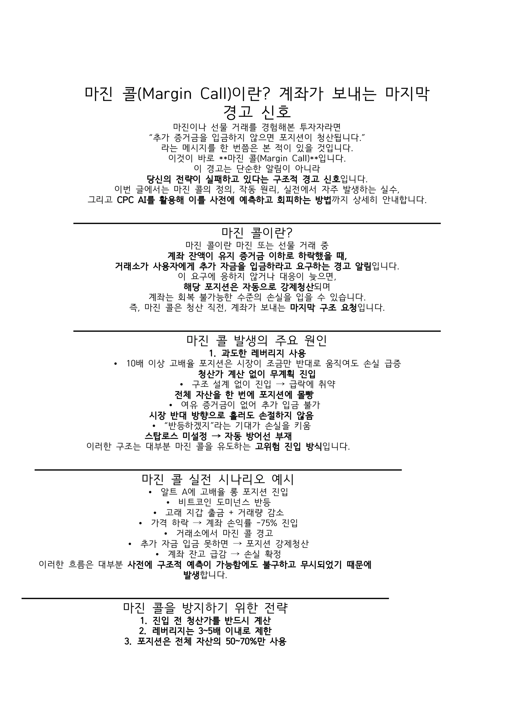 마진 콜이란계좌가 보내는 마지막 (Margin Call) ? 경고 신호 | PDF