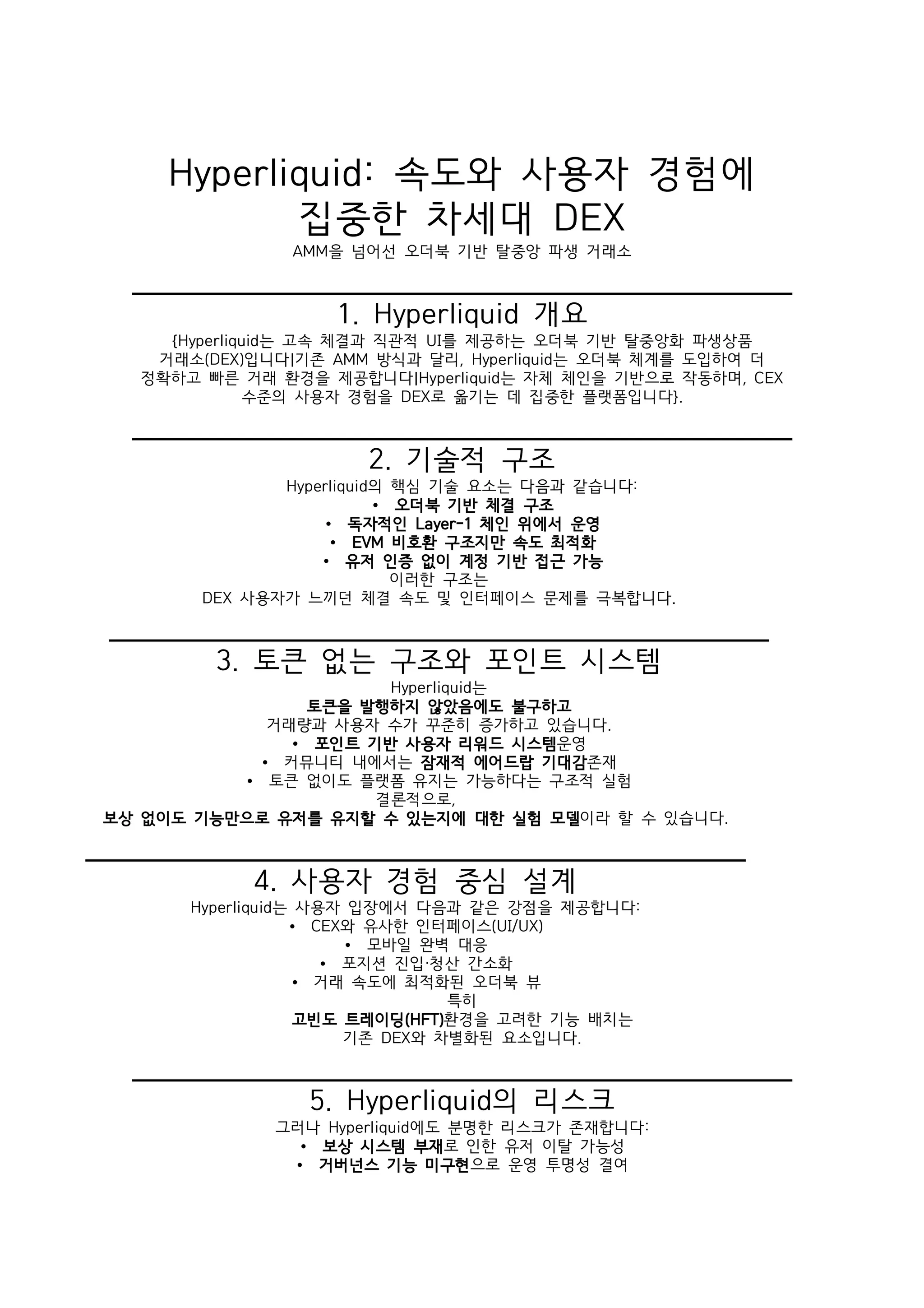 Hyperliquid: 속도와 사용자 경험에 집중한 차세대 DEX | PDF