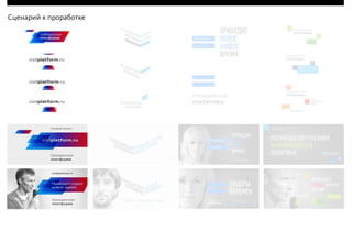 Июнь 2012© Антон Читана, Олег Коршунов для ВМКР
РАЗРАБОТКА БРЕНДА
“ГРАЖДАНСКАЯ ПЛАТФОРМА” 24Сценарий к проработке
 