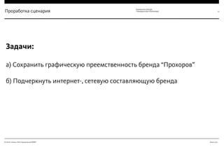 Июнь 2012© Антон Читана, Олег Коршунов для ВМКР
РАЗРАБОТКА БРЕНДА
“ГРАЖДАНСКАЯ ПЛАТФОРМА” 25
Задачи:
а) Сохранить графическую преемственность бренда “Прохоров”
б) Подчеркнуть интернет-, сетевую составляющую бренда
Проработка сценария
 