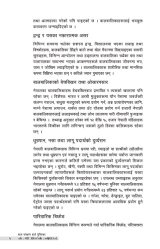 afn ;+/If0f xft] k'l:tsf
-afn ;+/If)f ;ldltsf nflu ;xof]uL k'l:tsf_^
tyf cfTdxTof u/]sf] klg kfOPsf] 5 . afnaflnsfx?nfO{ eoo'Qm
jftfj/0f hGdfOlbPsf] 5 .
åGå / o;sf gsf/fTds c;/
ljleGg ;dodf rn]sf ;z:q åGå, ljBfnodf ePsf n8fO tyf
ljikmf]6x¿, afnaflnsf lx“8g] af6f] tyf v]n d}bfgdf la5ofOPsf af?bL
;'?ªx¿, ljleGg cfGbf]ng tyf x8tfndf afnaflnsf r9]sf a; tyf
oftfoftsf ;fwgdf ePsf cfqmd0fx¿n] afnaflnsfsf hLjgdf eo,
qf; / hf]lvd NofOlbPsf] 5 . afnaflnsfx¿ zf/Ll/s tyf dfgl;s
¿kdf ljlIfKt ePsf 5g / sltn] Hofg u'dfPsf 5g .
afnaflnsfsf] a]rlavg tyf cf];f/k;f/
g]kfnsf afnaflnsfx¿ a]ralvgaf6 k|efljt / To;sf] vt/fdf klg
/x]sf 5g . ljz]iftM ef/t / c/aL d'n'sx¿df of}g k];fdf hah{:tL
;+nUg u/fpg, aFw'jf dhb'/sf] ¿kdf k|of]u ug{, cË k|Tof/f]k0fsf nflu,
dfUg] k];fdf nufpg, ;s{; tyf p“6 bf}8df k|of]u ug{ xhf/f}+ g]kfnL
afnaflnsfx?nfO{ nnfOkmsfO{ tyf nf]e nfnrdf kf/L ;Ldfkfl/ k'¥ofOG5
/ a]lrG5 . tYofÍ cg';f/ x/]sf jif{ !@ b]lv !* xhf/ g]kfnL dlxnfx¿
ef/ttk{m laqmLsf nflu nluG5g h;sf] 7'nf] lx:;f aflnsfx¿ /x]sf
5g .
w'd|kfg, g;f tyf nfu" kbfy{sf] b'Jo{;g
g]kfnL afnaflnsfx¿ ljleGg e|ddf k/L, /dfOnf] jf ;fyLsf] nx}nx}df
nfu]/ tyf w'd|kfg Pj+ g;fn' / nfu" kbfy{x¿sf af/]df kof{Kt hfgsf/L
k|fKt gePsf sf/0fn] slnn} pd]/df o; k|sf/sf] b'Jo{;gsf] l;sf/
eO/x]sf 5g . r'/f]6, v}gL, /S;L tyf ljleGg lsl;dsf nfu" kbfy{sf
pTkfbgstf{ Jofkf/Lx¿n] lszf]/fj:yfsf afnaflnsfx?nfO{ o:tf
lsl;dsf] b'Jo{;gsf] l;sf/ agfO/x]sf 5g . pknAw tYofÍx¿ cg';f/
g]kfndf w'd|kfg ug]{x¿dWo] !=@ k|ltzt !% jif{eGbf d'lgsf afnaflnsfx¿
/x]sf] kfOG5 . nfu" kbfy{ k|of]u ug]{x¿dWo] @# k|ltzt !* jif{eGbf sd
pd]/sf afnaflnsfx¿ kfOPsf] 5 . uf“hf, r/];, 8]G8«fO6, a'6 kfln;,
k]6«f]n h:tf kbfy{x?sf] klg o:tf lqmofsnfkdf cTolws k|of]u x'g]
u/]sf] kfOPsf] 5 .
kfl/jfl/s la5f]8
g]kfndf afnaflnsfx¿ ljleGg sf/0fn] ubf{ kfl/jfl/s la5f]8, kl/ToQmtf
 