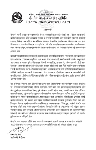 s]Gb|Lo afn sNof0f
;ldlt
g]kfn ;/sf/
dlx
nf afnaflnsfk tyf ;dfh
sNof0fdGqfno
xl/x/ejg, nlntk'
/
k|fSsyg
g]kfnf] emG8} cfwf hg;ªVofsf] lx:;f afnaflnsfx?sf] /x]sf] 5 . g]kfn ;/sf/sf]
afnaflnsfx?sf] xs clwsf/ ;+/If0f / ;Da4{gsf nflu afn clwsf/ ;DaGwL dxf;lGw
nufot ljleGg cGt/f{li6«o dxf;lGwx¿, To;sf O{R5flwg cfn]vx?, 3f]if0ff kq tyf sfo{
of]hgfx?df cfkmgf] k|lta4tf hgfPsf] 5 . oL ;lGw dxf;lGwx?sf] Jofjxfl/s sfof{Gjogsf
nflu ljleGg /fli6«o, If]qLo Pj+ :yfgLo :t/sf sfo{qmdx?, P]g lgodx? lgdf{0f eO{ sfof{Gjogdf
cfPsf 5g .
afnaflnsfsf] ;+/If0fsf] ;jfnnfO{ :yfgLo txdf Jofjxfl/s ?kfGt/df gul/Fbf;Dd, afnaflnsfsf]
xs clwsf/ / :jtGqtf s'l07t /xg ;S5 . ; ;d:ofnfO{ ;Daf]wg ug{ :yfgLo ;d'bfosf]
cu|;/tfdf ;~rfng x'g] cleofgx? g} a9L Jofjxfl/s, k|efjsf/L, kl/jt{gsfdL / lbuf] /xg
;Sb5g . :yfgLo txdf u7g ePsf afn ;+/If0f ;ldlt tyf afn d}qL :yfgLo zf;g ;ldltx?
/ y'k|} ;+3;+:yfx? o:tf cleofgdf g]t[Tjsf/L lgsfox? x'g . oBlk tL ljleGg ;+3;+:yfx?sf]
ultljlw, sfo{qmd tyf sfo{ of]hgfx?df /x]sf c:ki6tf, bf]xf]/f]kg, ;dGjo / ;xsfo{sf] sdL
tyf lg/Gt/tf / lbuf]kgdf b]lvPsf r'gf}tLx?n] pgLx?sf] e"ldsfnfO{ k"0f{tof d'vl/t x'gaf6 /f]s]sf]
cj:yf ljBdfg 5 .
o; ;Gbe{df g]kfndf afn clwsf/sf] If]qdf afn ;+/If0fdf klg Ps dxTjk"0f{ r'gf}tL b]lvPsf]
5 . g]kfndf afn ;+/If0fsf ljleGg ;jfnx?, h:t} afn >d, afnaflnsfsf] a]rljvg, afn
of}g b'Jo{jxf/ afnaflnsf lj?4 x'g] e]befj OToflb /x]sf 5g . nfvf}+ cgfy tyf kl/ToQm
afnaflnsfx?, @! nfvsf] ;ªVofdf /x]sf >lds afnaflnsfx?, jflif{s xhf/f}+sf] ;ªVofdf
a]rlavgdf k/sf] afnaflnsfx?, z;:q åGå tyf cfk/flws ultljlwaf6 k|efljt nfvf}+
afnaflnsfx?, 3/ kl/jf/ tyf ;dfh Pj+ ljBfnodf g} e]befj, b'Jo{jxf/, lx+;f tyf afn
ljjfxsf l;sf/ eO/x]sf nfvf}+ afnjflnsfx? o; ;d:ofsf lkl8t x'g . To;}n] s]Gb|Lo afn
sNof0f ;ldlt tyf afn ;+/If0fsf] If]qdf lqmofzLn ljleGg ;+3;+:yfx?sf] ;+o'Qm kxndf
:yfgLo txsf afn ;+/If0f cleofgx?nfO{ k|efjsf/L 9Ën] ;~rfng ug{ ;xof]u k'¥ofpg]
p2]Zon] afn ;+/If0f ;ldltsf ;b:ox? tyf sfo{stf{x?nfO{ pko'Qm x'g] u/L of] ;xof]u
k'l:tsf tof/ kfl/Psf] xf] .
s]Gb|Lo afn sNof0f ;ldlt tyf ;xofqL ;+:yfx?n] o;sf] Jofks / Jofjxfl/s k|of]u;Fu}
cg';Gwfg tyf cg'ejaf6 cfPsf ;'emfj Pj+ k|ltlqmofx?sf] ck]Iff /fv]sf 5g .
wd{/fh >]i7
sfo{sf/L lgb]{zs
g]kfn ;/sf/
dlxnf, afnaflnsf tyf ;dfh sNof0f dGqfno
s]Gb|Lo afn sNof0f ;ldlt
Central Child Welfare Board
 