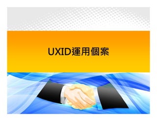 UXID運用個案




           37
 