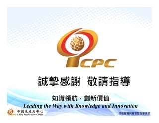 知識領航．創新價值
           知識領航．創新價值
Leading the Way with Knowledge and Innovation
 
