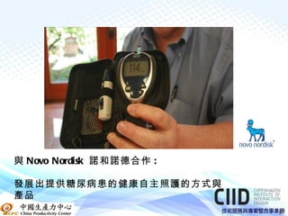 與 Novo Nordisk 諾和諾德合作 :

發展出提供糖尿病患的健康自主照護的方式與
產品
                          27
 