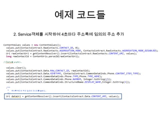 예제 코드들
2. Service객체를 시작하여 4초마다 주소록에 임의의 주소 추가
 