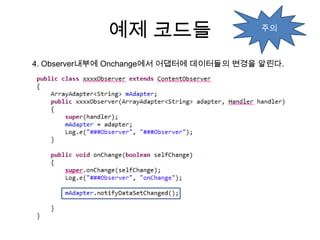 예제 코드들                     주의



4. Observer내부에 Onchange에서 어댑터에 데이터들의 변경을 알린다.
 