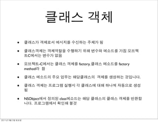 •
               •
                    C

               •            -C           factory,   factory
                   method

               •                                              .

               •

               •   NSObject      class
                      .



	    	    	 
 