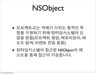 NSObject

               •   -C

                   (     ,          ,
                   ,          )

               •         NSObject
                               .



	    	    	 
 