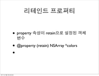 • property        retain


               • @property (retain) NSArray *colors
               •

	    	    	 
 