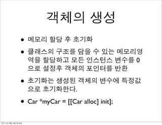 •
               •
                                                    0


               •
                                   .

               • Car *myCar = [[Car alloc] init];
	    	    	 
 