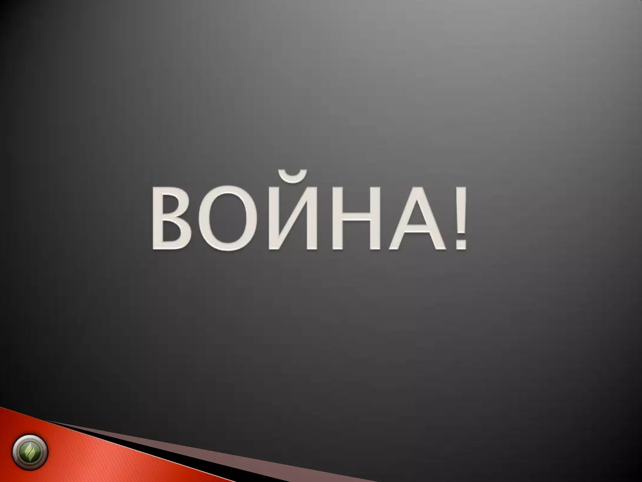 ВОЙНА!
