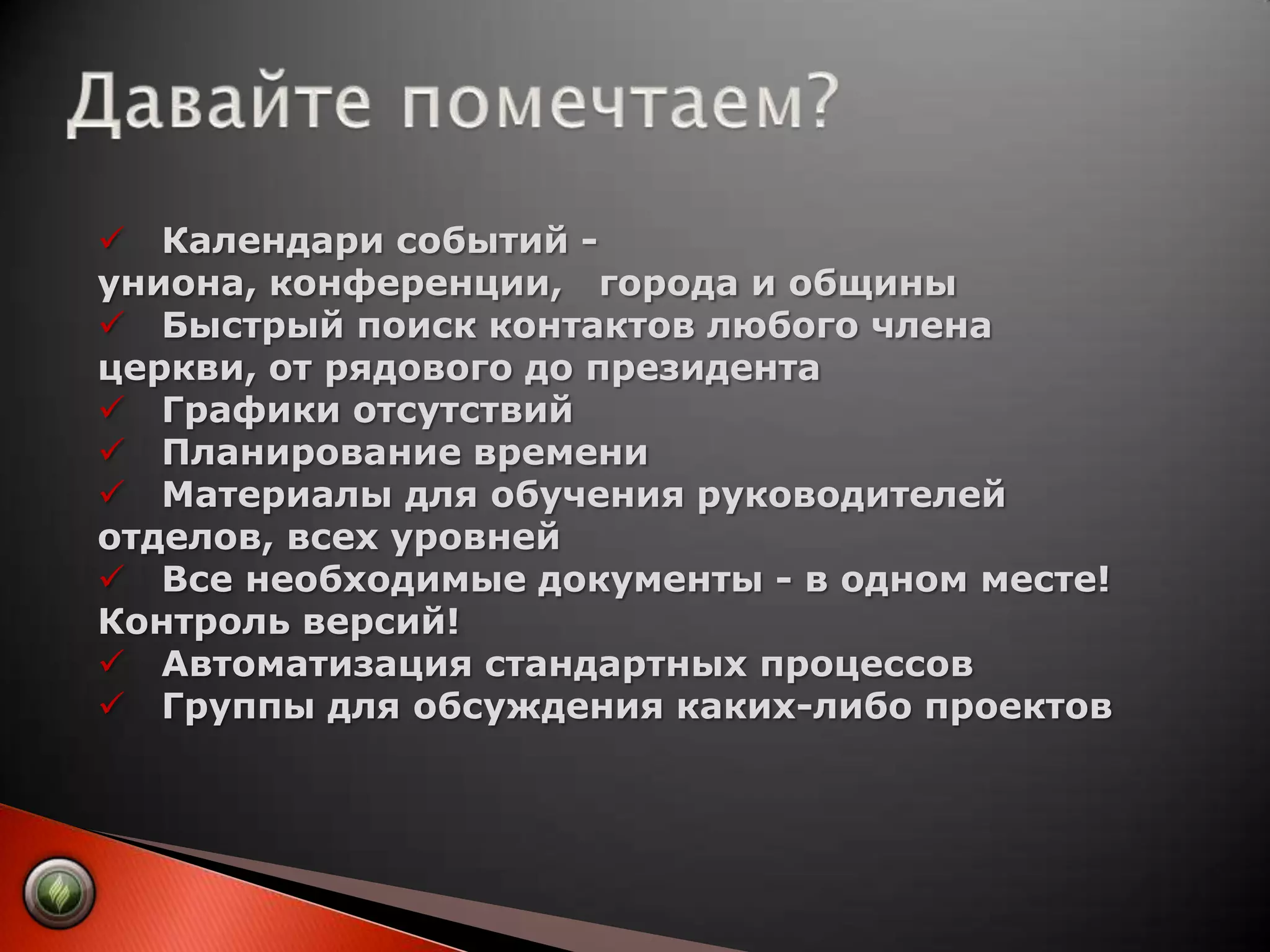 Давайте помечтаем?   Календари событий - униона, конференции,   города и общины