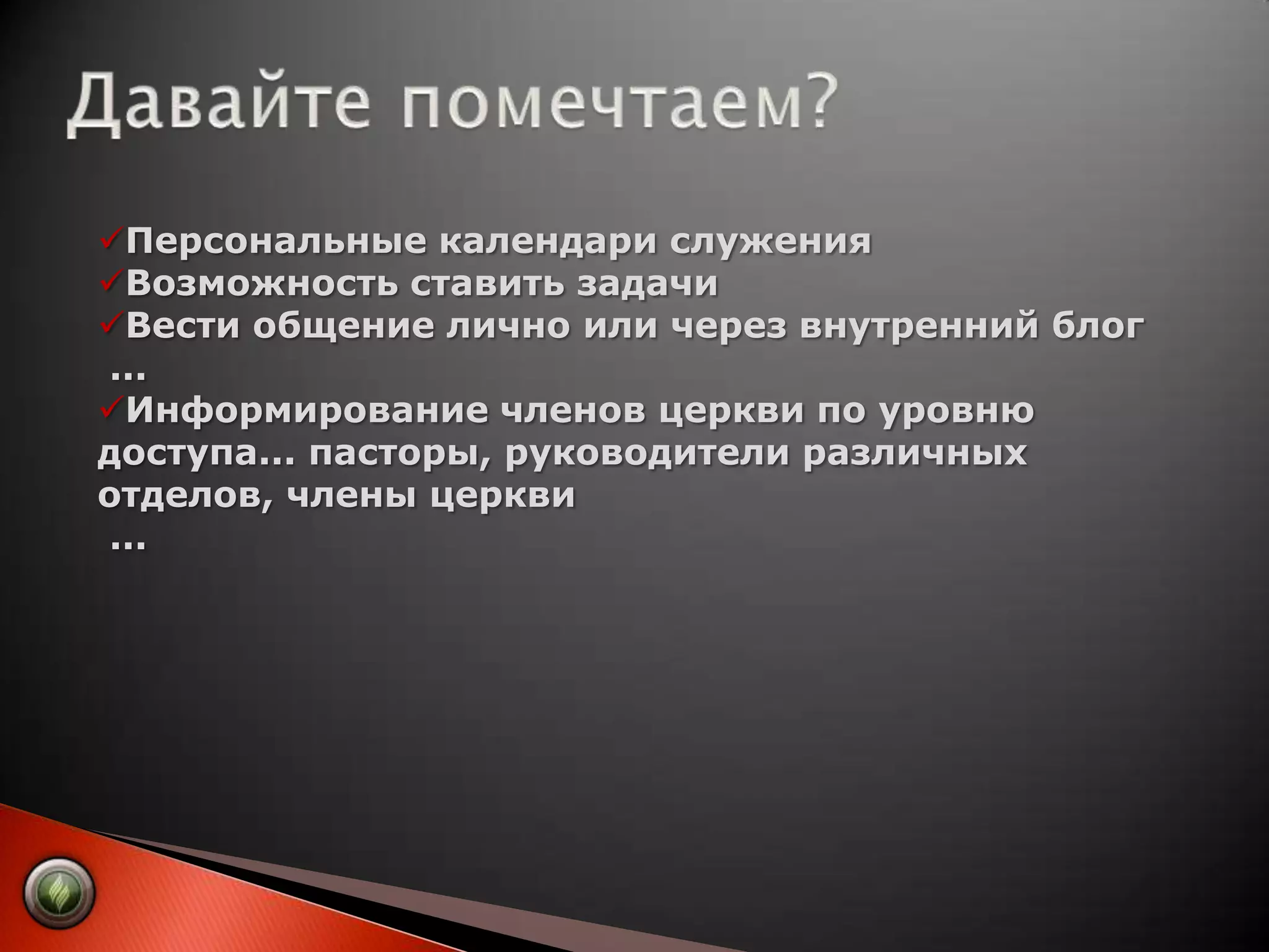    Быстрый поиск контактов любого члена церкви, от рядового до президента