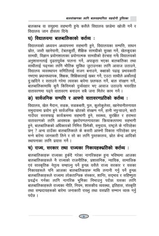 afn;+/If0fsf nflu afn;xeflutf ;xof]uL k'l:tsfafn;+/If0fsf nflu afn;xeflutf ;xof]uL k'l:tsfafn;+/If0fsf nflu afn;xeflutf ;xof]uL k'l:tsfafn;+/If0fsf nflu afn;xeflutf ;xof]uL k'l:tsfafn;+/If0fsf nflu afn;xeflutf ;xof]uL k'l:tsf
afnSna jf ;d"xdf ;xefuL x'g]. s;}n] ljBfno 5f8]df vf]hL ug]{ /
ljBfno hfg xf};nf lbg].
3_ ljBfnodf afnaflnsfsf] st{Jo M3_ ljBfnodf afnaflnsfsf] st{Jo M3_ ljBfnodf afnaflnsfsf] st{Jo M3_ ljBfnodf afnaflnsfsf] st{Jo M3_ ljBfnodf afnaflnsfsf] st{Jo M
ljBfnosf] cWoog cWofkgdf ;xefuL x'g], ljBfnosf ;DklQ, ;fwg
;|f]t, h:t} vfg]kfgL, 6]ans';L{, z}lIfs ;fdu|Lsf] ;'/Iff ug]{, v]ns'bsf
;fdu|L, lj1fg k|of]uzfnfsf k|of]ufTds ;fdu|Lsf] x]/rfx ug]{. ljBfnosf]
cg'zf;gnfO{ b[9tfk"j{s kfngf ug]{, ckfËtf ePsf afnaflnsf tyf
;fyLnfO{ k9gsf nflu ef}lts ;'ljwf h'6fpgsf nflu cfjfh p7fpg],
ljBfno Joj:yfkg ;ldltnfO{ ;hu agfpg], sIffsf] k9fO k|efjsf/L
gePdf k|wfgfWofks, lzIfs, lzlIfsfnfO{ va/ ug]{, Pp6f ;fyLn] csf]{nfO{
b'Mvlbg] / ;tfpg] u/]df To;sf af/]df 5nkmn ug]{, afn ;+/If0f ug]{,
afnaflnsfdfly s'g} lsl;dsf] b'Jo{jxf/ eP cfjfh p7fpg]. eo/lxt
jftfj/0fdf k9g] jftfj/0f agfpg ;a} hgf ldn]/ sfd ug]{ .
ª_ ;fj{hlgs ;DklQ / cfˆgf] jftfj/0fk|ltsf] st{Jo Mª_ ;fj{hlgs ;DklQ / cfˆgf] jftfj/0fk|ltsf] st{Jo Mª_ ;fj{hlgs ;DklQ / cfˆgf] jftfj/0fk|ltsf] st{Jo Mª_ ;fj{hlgs ;DklQ / cfˆgf] jftfj/0fk|ltsf] st{Jo Mª_ ;fj{hlgs ;DklQ / cfˆgf] jftfj/0fk|ltsf] st{Jo M
ljBfno, v]n d}bfg, ;8s, ;8saQL, k'n, s'nf]s'n];f, vfg]kfgLnufot
;d'bfodf k|of]u x'g] ;fj{hlgs ;|f]tsf] ;+/If0f ug]{, xfgL gk'¥ofpg], af6f]
ufpF3/ ;/;kmfO sfo{qmddf ;xefuL x'g], :j:Yo, ;'/lIft / x/fe/f
jftfj/0fsf] nflu cfjZos j[If/f]k0fnufotsf lqmofsnfkdf ;xefuL
x'g], afnaflnssf] clwsf/sf] lgldQ l5d]sL, ;d'bfo, /fi6«n] s] ul//x]sf
5g < cGo 7fpFsf afnaflnsfn] s] s;/L cfˆgf] ljsf; ul//x]sf 5g
eGg] af/]df hfgsf/L lng] / ;f] sf nflu k':tsfno, ;|f]t s]Gb| cflbsf]
:yfkgfsf nflu k|of; ug]{ .
r_ /fHo, ;/sf/ tyf /fHosf lgsfox¿k|ltsf] st{Jo Mr_ /fHo, ;/sf/ tyf /fHosf lgsfox¿k|ltsf] st{Jo Mr_ /fHo, ;/sf/ tyf /fHosf lgsfox¿k|ltsf] st{Jo Mr_ /fHo, ;/sf/ tyf /fHosf lgsfox¿k|ltsf] st{Jo Mr_ /fHo, ;/sf/ tyf /fHosf lgsfox¿k|ltsf] st{Jo M
afnaflnsfx¿ /fHosf x's{b} u/]sf gful/sx¿ x'g. eljiodf cfhsf
afnaflnsfx?n] g} /fHosf] /fhgLlts, k|zf;lgs, Goflos, ;fdflhs
Pj+ ;f:s[lts g]t[Tj ;DxfNg' kg]{ x'G5. o;}n] /fHo ;/sf/ / o;sf
lgsfox?n] klg cfhsf afnaflnsfx¿ dfly nufgL ug'{ kg]{ x'G5.
afnaflnsfx?n] /fHodf nf]stflGqs ;+:sf/, zflGt, ;befj / ;lxi0f'tf
k|j4{g ug{sf nflu gful/s e"ldsf lgefpg' kb{5. o;sf nflu
afnaflnsfx?n] /fHosf gLlt, lgod, zf;sLo Joj:yf, Oltxf;, ;+:s[lt
tyf ;Dk|bfox?sf] af/]df hgfsf/L /fVg' tyf o;k|lt ;Ddfg JoQm ug'{
kb{5 .
7
 