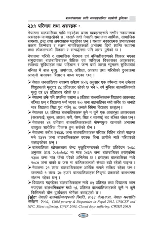 afn;+/If0fsf nflu afn;xeflutf ;xof]uL k'l:tsfafn;+/If0fsf nflu afn;xeflutf ;xof]uL k'l:tsfafn;+/If0fsf nflu afn;xeflutf ;xof]uL k'l:tsfafn;+/If0fsf nflu afn;xeflutf ;xof]uL k'l:tsfafn;+/If0fsf nflu afn;xeflutf ;xof]uL k'l:tsf
alGrt e} afn d[To', ckf+utf, clzIff, ck/fw tyf ul/aLsf] b':rqmdf
cfkmgf] afnfkg latfpg jfWo ePsf 5g .
g]kfn hg;f+lVos :jf:Yo ;j]{If0f @))^ cg';f/ Ps jif{eGbf sd pd]/sf
lzz'x?sf] d[To'b/ $* k|ltxhf/ /x]sf] 5 eg] % jif{ d'lgsf afnaflnsfsf]
d[To' b/ ^! k|ltxhf/ /x]sf] 5 .
g]kfndf ce}m klg k|fylds sIffdf & k|ltzt afnaflnsfx¿ ljBfno cfpgaf6
al~rt 5g / ljBfno egf{ ePsf !)) hgf afnaflnsf dWo] sl/a @@ hgfn]
dfq ljBfno lzIff k'/f u5{g, &* hgfn] lar}df ljBfno 5f85g .
g]kfnsf ^( k|ltzt afnaflnsfx¿ s'g} g s'g} Ps cfwf/e't cfj:ostf
-;/;kmfO{, ;"rgf, cfjf;, kfgL, kf]if0f, lzIff / :jf:Yo_ af6 al~rt /x]sf 5g .
g]kfnsf $( k|ltzt afnaflnsfx?sf] kf]if0fo'Qm vfgfsf] cefjdf
pko'Qm zf/Ll/s ljsf; x'g ;s]sf] 5}g .
g]kfndf s/La @!$#^ hgf afnaflnsfx¿ kl/jf/ ljlxg /x]sf] kfOG5
eg] @#!! hgf afnaflnsfx¿ jo:s lagf cfkm}n] dfq} kl/jf/sf]
rnfO/x]sf 5g .
afnaflnsf vf]htnf; s]Gb| e[s'l6d08ksf] jflif{s k|ltj]bg @)^*
cg';f/ cf=j= @)^&÷)^* df dfq @$#! hgf afnaflnsf x/fPsf]df
!#$$ hgf dfq km]nf k/]sf] clen]v 5 . x/fPsf afnaflnsf dWo]
!)*& hgf afsL 5 h; df aflnsfx?sf] ;+Vof a9L /x]sf] kfOG5 .
g]kfndf @! nfv afnaflnsfx¿ cfly{s ?kn] ;lqmo /x]sf 5g .
h;dWo] ! nfv @& xhf/ afnaflnsfx¿ lgs[i6 k|sf/sf] afn>ddf
;+nUg /x]sf 5g .
ljBfno uO/x]sf afnaflnsfx¿ dWo] $% k|ltzt tyf ljBfno hfg
gkfPsf afn>ldsx¿ dWo] %^ k|ltzt afnaflnsfx?n] s'g} g s'g}
lsl;dsf] of}g b'Jo{jxf/ ef]u]sf atfOPsf] 5 .
-;|f]tM-;|f]tM-;|f]tM-;|f]tM-;|f]tM g]kfnL afnaflnsfx?sf] l:ylt, @)^* s]=jf=s=;, g]kfn >dzlQm
;j]{If0f @))*, Child poverty & Disparities in Nepal 2012, UNICEF and
NPC, Silent suffering, CWIN 2003, Closed door suffering, CWISH 2005)
@=#=! kl/0ffd tyf c;/x¿ M@=#=! kl/0ffd tyf c;/x¿ M@=#=! kl/0ffd tyf c;/x¿ M@=#=! kl/0ffd tyf c;/x¿ M@=#=! kl/0ffd tyf c;/x¿ M
g]kfndf afnaflnsf dfly eO/x]sf o:tf Aoaxf/x?n] uDeL/ gsf/fTds
c;/x¿ hGdfO/x]sf] 5, h;n] ubf{ g]kfnL ;dfhdf cfly{s, ;fdflhs
;d:of, åGå tyf ck/fwx¿ eO/x]sf 5g . o;sf gsf/fTds k|efjx¿sf
sf/0f lhDd]jf/ / ;Ifd gful/sx?sf] cefjdf lbuf] zflGt :yfkgf
tyf nf]stGqsf] ljsf; / ;Dj4{gdf klg c;/ k'u]sf] 5 .
g]kfndf ul/aL / ;fdflhs e]befj Pj+ alGrtLs/0fsf] lzsf/ ePsf
;d'bfosf afnaflnafx¿ z}lIfs Pj+ JolQmTj ljsf;sf cj;/x¿,
:jf:Yo ;'ljwfx¿ tyf klxrfg / hGd btf{ h:tf Go"gtd ;'ljwfaf6
19
 