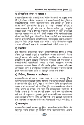 afn;+/If0fsf nflu afn;xeflutf ;xof]uL k'l:tsfafn;+/If0fsf nflu afn;xeflutf ;xof]uL k'l:tsfafn;+/If0fsf nflu afn;xeflutf ;xof]uL k'l:tsfafn;+/If0fsf nflu afn;xeflutf ;xof]uL k'l:tsfafn;+/If0fsf nflu afn;xeflutf ;xof]uL k'l:tsf
u_ nf]stflGqs ljrf/ / Jojxf/ Mu_ nf]stflGqs ljrf/ / Jojxf/ Mu_ nf]stflGqs ljrf/ / Jojxf/ Mu_ nf]stflGqs ljrf/ / Jojxf/ Mu_ nf]stflGqs ljrf/ / Jojxf/ M
afn;xeflutfsf nflu afnaflnsfnfO{ kl/jf/sf] ;DklQ jf j:t'sf ¿kdf
x]g]{ b[li6sf]0fdf kl/jt{g cfjZos 5 . afnaflnsfnfO{ x]g]{ b[li6sf]0f
dfgjclwsf/d'vL gePdf afn;xeflutfsf] klg cEof; x'g ;Q}mg .
o;sf nflu nf]stflGqs l;4fGt / Jojxf/ :jLsf/ ul/g'k5{ .
;/f]sf/jfnfx¿ g} s'g} klg sfd jf ljifosf dflns x'g . cfkm";Fu
;/f]sf/ ePsf] ljifo jf lg0f{odf k"0f{¿kdf ;xefuL x'g kfpg' pgLx?sf]
cfwf/e"t dfgjclwsf/ xf] eGg] oyfy{ :jLsf/ u/]df afn;xeflutfsf]
klg af6f] km/flsnf] x'G5 . nf]stflGqs ljrf/ / k4ltn] afn ;+/If0f;DaGwL
;jfnsf k|d'v ;/f]sf/jfnf afnaflnsfnfO{ lgw{Sstfk"j{s cfkmgf cfjfhx¿
p7fpgsf nflu pko'Qm kl/j]z tof/ ub{5 . o;}n] nf]stflGqs k4lt
/ dfgj clwsf/sf] ;Ddfg g} afn;xeflutfsf] klxnf] cfwf/ xf] .
3_ kf/blz{tf M3_ kf/blz{tf M3_ kf/blz{tf M3_ kf/blz{tf M3_ kf/blz{tf M
afn ;+/If0fsf ;jfnx¿sf u/fOg] afn;xeflutfsf lg0f{o / lg0f{o
k|lqmof b'j} kf/bzL{ x'g'k5{ . kf/blz{tfn] To;sf] k|ltkmnsf] ljt/0f
Gofok"0f{ agfpg klg ;xof]u k'¥ofpF5 . kf/blz{tf ePdf ;/f]sf/jfnf
afnaflnsfn] cfkmgf] of]ubfg / k|ltkmnsf] d"Nof+sg cfk}+m ug{ ;Qm5g .
afnaflnsfnfO{ ;xeflutfsf] cEof; / o;sf nfex¿sf ;DaGwdf
;sf/fTds wf/0ffsf] ljsf; ug{ klg ;xof]u k'Ug]5 . o;af6 pgLx?df
cfTdljZjf; hfU5 . kf/blz{tfn] ;xefuLsf] k|lta4tf / pT;fx a9fpg]
x'gfn] afn;xeflutfsf nflu of] dxTjk"0f{ cfwf/ aGg ;Qm5 .
ª_ lbuf]kgf, lg/Gt/tf / Jojl:yttf Mª_ lbuf]kgf, lg/Gt/tf / Jojl:yttf Mª_ lbuf]kgf, lg/Gt/tf / Jojl:yttf Mª_ lbuf]kgf, lg/Gt/tf / Jojl:yttf Mª_ lbuf]kgf, lg/Gt/tf / Jojl:yttf M
afn;xeflutfsf] ;+/rgf / of]hgf nx8 / /x/df agfpg' x'Fb}g .
;xefuL x'g] afnaflnsfsf] ;';"lrt lg0f{odf dfq afn;xeflutfsf sfo{qmd
/ ;+/rgf lgdf{0f ug'{k5{ . /x/, nx8 / cs}{ p2]Zosf lglDt afn;xeflutfsf]
of]hgf jf ;+/rgf agfOof] eg] Tof] lbuf] x'Fb}g . afn;xeflutfsf p2]Zon]
lgld{t of]hgf jf ;+/rgf lbuf] ePg eg] afnaflnsfdf ;xeflutf g}
lg/y{s cEof; xf] ls eGg] e|d kg{ ;Qm5 . o:tf] 5fk afnaflnsfdf
k¥of] eg] Tof] k|To'Tkfbs x'g;Sg] x'gfn] afn;xeflutfsf] Joj:yfkgsf
qmddf To;sf] lbuf]kgdf ljz]if Wofg lbg'k5{ . o; k|sf/sf] ;xeflutfn]
afn ;+/If0fsf ;jfnx?sf] ;Daf]wgnfO{ kl/0ffdd'vL agfpg d2t ldN5 .
r_ :jtM:km't{tf Mr_ :jtM:km't{tf Mr_ :jtM:km't{tf Mr_ :jtM:km't{tf Mr_ :jtM:km't{tf M
afn;xeflutf c¿sf] v6gdf x'g' x'Fb}g . afnaflnsf cfk}+mn] lg0f{o u/]/
:jtM:km't{ ¿kdf ;+ul7t x'g] jftfj/0f ePdf afn;xeflutfsf] cEof;
23
 