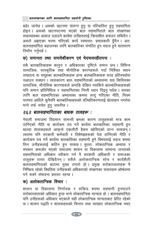 afn;+/If0fsf nflu afn;xeflutf ;xof]uL k'l:tsfafn;+/If0fsf nflu afn;xeflutf ;xof]uL k'l:tsfafn;+/If0fsf nflu afn;xeflutf ;xof]uL k'l:tsfafn;+/If0fsf nflu afn;xeflutf ;xof]uL k'l:tsfafn;+/If0fsf nflu afn;xeflutf ;xof]uL k'l:tsf
a9]/ hfg]5 . c¿sf] v6gdf ;+nUg x'g' jf kl/rflnt x'g' ;xeflutf
xf]Og . c?sf] v6gk6gdf ePsf] afn ;xeflutfn] afn ;+/If0fsf
;jfnx¿sf cfjfh p7fpg] sfo{df pgLx?nfO{ lqmofzLn agfpg ;lsb}g .
c?n] cx|fPsf e/df ul/Psf] sfo{ :jefjtM k|efjsf/L x'Fb}g . ctM
afn;xeflutf a9fpgsf nflu afnaflnsf ;+ul7t x'g ;xh x'g] jftfj/0f
lgdf{0f ug'{k5{ .
5_ ;dfgtf tyf ;dfj]zLs/0f Pj+ e]befj/xLtkgf M5_ ;dfgtf tyf ;dfj]zLs/0f Pj+ e]befj/xLtkgf M5_ ;dfgtf tyf ;dfj]zLs/0f Pj+ e]befj/xLtkgf M5_ ;dfgtf tyf ;dfj]zLs/0f Pj+ e]befj/xLtkgf M5_ ;dfgtf tyf ;dfj]zLs/0f Pj+ e]befj/xLtkgf M
;a} afnaflnsfx¿ sfg'g / clwsf/sf b[li6n] ;dfg 5g . ljleGg
;fdflhs, ;f:s[lts tyf ef}uf]lns sf/0fx?n] ubf{ lglZrt :yfg
;Dk|bfo jf ;d"xsf afnaflnsfx¿ cGo afnaflnsfx¿ ;/x k|lt:kwf{df
gcfpg ;S5g . To;sf/0f afn ;xeflutfsf] cEof;df o; lsl;dsf
;fdflhs, ef}uf]lns sf/0fx?n] cufl8 b]lvg g;lsg] afnaflnsfx?sf]
klg ;dfg k|ltlglwTj / ;xeflutfsf lgDtL Wofg lbOg' kb{5 . o;sf
nflu afn ;xeflutfsf cEof;sf qmddf nfu" ul/Psf gLlt, lgod
k/Dk/f cflbn] s'g}klg afnaflnsfx?sf] jl~rlts/0fnfO{ k|f]T;fxg gu/f];
eGg] tkm{ ;r]t x'g' h?/L5 .
@=^=@ afn;xeflutfsf afws tTjx¿ M@=^=@ afn;xeflutfsf afws tTjx¿ M@=^=@ afn;xeflutfsf afws tTjx¿ M@=^=@ afn;xeflutfsf afws tTjx¿ M@=^=@ afn;xeflutfsf afws tTjx¿ M
g]kfnL ;dfhdf ljBdfg ;fdGtL e|dsf sf/0f 7fn'x?sf] dfq sfd
7flgPsf] gLlt jf sfo{qmd to ug]{ sfo{df afnaflnsf ;xefuL x'g
yfNbf zf;sx?n] cfkmgf] Psnf}6L x}sd vf]l;Psf] 7fGg ;Qm5g .
To;df klg ;/sf/L sd{rf/L / ljz]if1x?sf] k]jf 7flgPsf] gLlt /
sfo{qmd to ug]{ sfo{df afnaflnsf ;xefuL x'g] ljifonfO{ ;xh ¿kdf
lng pgLx?nfO{ sl7g x'g ;Qm5 . d'ntM nf]stflGqs cEof; /
;+:sf/ sdhf]/ ePsf] ;dfhdf zf;g jf ljsf;df ;fdfGo hgtfsf]
;xeflutfsf] clwsf/ :jLsf/ ug{ g} ;/sf/L clwsf/L / ;dfhsf
7fn'x¿ tTk/ b]lvb}gg . o;}n] cnf]stflGqs ;f]r / sfo{z}nL
afn;xeflutfsf] af6fdf d'Vo tuf/f] xf] . k|d'v ;/f]sf/jfnfx¿ g}
lgliqmo /x]sf] l:yltdf pgLx?sf] clwsf/sf] ;+/If0fsf ;jfnx¿ cf]em]ndf
kg{ ;Sg] ;+efjgf k|;:t /xG5 .
s_ cnf]stflGqs ljrf/ Ms_ cnf]stflGqs ljrf/ Ms_ cnf]stflGqs ljrf/ Ms_ cnf]stflGqs ljrf/ Ms_ cnf]stflGqs ljrf/ M
zf;g jf ljsf;df lg0ff{os / ;lqmo ¿kdf ;xefuL x'gkfpg]
;/f]sf/jfnfsf] clwsf/ x'G5 eGg] nf]stflGqs dfGotf xf] . afn;xeflutf
klg pgLx?sf] clwsf/ ePsfn] oxL nf]stflGqs dfGotfaf6 k|]l/t /x]sf]
5 . zf;g k4lt / zf;sx?sf] lrGtg tyf Jojxf/ nf]stflGqs geP
1111124
 