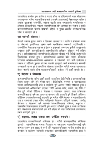 afn;+/If0fsf nflu afn;xeflutf ;xof]uL k'l:tsfafn;+/If0fsf nflu afn;xeflutf ;xof]uL k'l:tsfafn;+/If0fsf nflu afn;xeflutf ;xof]uL k'l:tsfafn;+/If0fsf nflu afn;xeflutf ;xof]uL k'l:tsfafn;+/If0fsf nflu afn;xeflutf ;xof]uL k'l:tsf
;xeflutf ;fy{s x'g ;Qm}g . o:tf] ;f]r jf b[li6sf]0fn] afn ;+/If0fsf
;jfnx¿sf af/]df afnaflnsfx?n] p7fpg] cfjfhnfO{ lg?T;fxg ub{5 .
cyf{t d'n'ssf] /fhgLlt, zf;g k4lt tyf ;d'bfosf] dfgl;stf /
cEof; nf]stflGqs gePdf ;xeflutfsf] klg cEof; x'g ;Q}mg . o;}n]
afn;xeflutfsf] qmddf b]vfkg]{ klxnf] / d'Vo cj/f]w cnf]stflGqs
;f]r / Jojxf/ xf] .
v_ ;fdGtL ;+:sf/ Mv_ ;fdGtL ;+:sf/ Mv_ ;fdGtL ;+:sf/ Mv_ ;fdGtL ;+:sf/ Mv_ ;fdGtL ;+:sf/ M
g]kfnL ;dfh d'ntM v6g / x}sddf cEo:t 5 . zlQm / ;fwgdf /fHo
jf s]Gb|sf] Psflwsf/ /xG5 eGg] dfgl;stf ;/sf/L kbflwsf/L /
/fhgLlts g]tfx?df kfOG5 . x}sd / x's'dsf] k/Dk/fdf x's]{sf] 7fn'x?sf]
;d"xsf nflu afnaflnsfsf] ;xeflutfsf] clwsf/ :jLsf/ ug{ sl7g
x'G5 . ;/f]sf/jfnfsf] ;xeflutfsf] clwsf/ :jLsf/ ug]{ lalQs} 7fn'x?sf]
Psflwsf/ ;dfKt x'G5 . ;xeflutfsf] cEof; a9]/ uPdf ;dfhdf
ljBdfg cfly{s—;fdflhs c;dfgtf / zf]if0fsf] hu klg xlNnG5 .
;dfh / zlQmsf] k'/fgf] ;+/rgf sfod} /fVg'k5{ eGg] dfgl;stf ;fdGtL
;+:sf/sf] pkh xf] . ;fdflhs ;+/rgf vnalng glbg] gfddf k/Dk/fut
x}sd sfod} /fVg] ;f]r afn;xeflutfsf] af6f]df kg]{ csf]{ tuf/f] xf] .
u_ e]befj / lt/:sf/ Mu_ e]befj / lt/:sf/ Mu_ e]befj / lt/:sf/ Mu_ e]befj / lt/:sf/ Mu_ e]befj / lt/:sf/ M
afn;xeflutfsf] dfu{df csf]{ tuf/f] ;fdflhs /Lltl:ylt / cnf]stflGqs
lgod sfg'g klg x'g] u/]sf 5g . /Lltl:ylt, k/Dk/f / rfnrngsf
gfddf sdhf]/x?nfO{ x]Kg] / ;xefuL x'g] cj;/ glbg] ul/Psf] x'G5 .
;xeflutfsf] clwsf/af6 jl~rt ul/g] cfwf/ pd]/, hflt, ju{, ln+u /
If]q x'g] u/]sf] b]lvG5 . ljsf; / zf;gsf cEof; tyf k|lqmofdf
afnaflnsfnfO{ pd]/sf cfwf/df e]befj u/L ;xefuL x'g] ltgsf] clwsf/
vf]l;G5 . afnaflnsfnfO{ ;xefuL x'g glbg ul/g] e]befj / afnaflnsfsf]
/fo / wf/0ffsf] pk]Iff ul/bf pgLx?n] lt/:sf/ ul/Psf] 7fG5g . cyf{t
e]befj / lt/:sf/ ug]{ rngn] afnaflnsfnfO{ kl/jf/, ;d'bfo /
zf;sLo lgsfox?df ;xefuL x'g] cj;/ vf];]sf] x'G5 . o:tf] kl/j]zdf
afn ;+/If0fsf ;jfnx?sf] xn ug]{ xf]Og sL a? pgLx?sf] cfjfhnfO{
bdg ul/Psf] x'G5 .
3_ s/sfk, nnfO kmsfO tyf pQ]lht agfpg] M3_ s/sfk, nnfO kmsfO tyf pQ]lht agfpg] M3_ s/sfk, nnfO kmsfO tyf pQ]lht agfpg] M3_ s/sfk, nnfO kmsfO tyf pQ]lht agfpg] M3_ s/sfk, nnfO kmsfO tyf pQ]lht agfpg] M
;xeflutf afnaflnsfsf] clwsf/ xf] . o;}n] afn;xeflutf :j]lR5s
x'g'k5{ . ;xeflutfsf gfddf ljBfno jf ;d'bfodf afnaflnsfnfO{ s'g}
sfddf ;+nUg x'g v6fpg] sfo{ klg afn;xeflutfsf dfu{df cj/f]w xf] .
s/sfk / v6gdf ;xefuL agfOPsf afnaflnsfdf ;xeflutf zAb g}
25
 