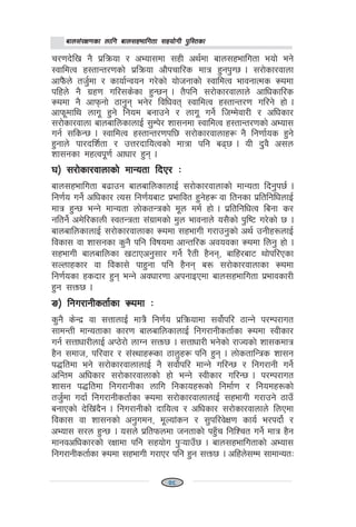 afn;+/If0fsf nflu afn;xeflutf ;xof]uL k'l:tsfafn;+/If0fsf nflu afn;xeflutf ;xof]uL k'l:tsfafn;+/If0fsf nflu afn;xeflutf ;xof]uL k'l:tsfafn;+/If0fsf nflu afn;xeflutf ;xof]uL k'l:tsfafn;+/If0fsf nflu afn;xeflutf ;xof]uL k'l:tsf
r/0fb]lv g} k|lqmof / cEof;df ;xL cy{df afn;xeflutf eof] eg]
:jfldTj x:tfGt/0fsf] k|lqmof cf}krfl/s dfq x'gk'U5 . ;/f]sf/jfnf
cfk}+mn] th'{df / sfof{Gjog u/]sf] of]hgfsf] :jfldTj efjgfTds ¿kdf
klxn] g} u|x0f ul/;s]sf x'G5g . t}klg ;/f]sf/jfnfn] cflwsfl/s
¿kdf g} cfkmgf] 7fg'g eg]/ ljlwjt :jfldTj x:tfGt/0f ul/g] xf] .
cfkm"dfly nfu" x'g] lgod agfpg] / nfu" ug]{ lhDd]jf/L / clwsf/
;/f]sf/jfnf afnaflnsfnfO{ ;'Dk]/ zf;gdf :jfldTj x:tfGt/0fsf] cEof;
ug{ ;lsG5 . :jfldTj x:tfGt/0fkl5 ;/f]sf/jfnfx¿ g} lg0ff{os x'g]
x'gfn] kf/blz{tf / pQ/bfloTjsf] dfqf klg a95 . oL b'j} c;n
zf;gsf dxTjk"0f{ cfwf/ x'g .
3_ ;/f]sf/jfnfsf] dfGotf lbP/ M3_ ;/f]sf/jfnfsf] dfGotf lbP/ M3_ ;/f]sf/jfnfsf] dfGotf lbP/ M3_ ;/f]sf/jfnfsf] dfGotf lbP/ M3_ ;/f]sf/jfnfsf] dfGotf lbP/ M
afn;xeflutf a9fpg afnaflnsfnfO{ ;/f]sf/jfnfsf] dfGotf lbg'k5{ .
lg0f{o ug]{ clwsf/ To; lg0f{oaf6 k|efljt x'g]x¿ jf ltgsf k|ltlglwnfO{
dfq x'G5 eGg] dfGotf nf]stGqsf] d"n dd{ xf] . k|ltlglwTj lagf s/
gltg]{ cd]l/sfnL :jtGqtf ;+u|fdsf] d'n efjgfn] o;}sf] k'li6 u/]sf] 5 .
afnaflnsfnfO{ ;/f]sf/jfnfsf ¿kdf ;xefuL u/fpg'sf] cy{ pgLx?nfO{
ljsf; jf zf;gsf s'g} klg ljifodf cfGtl/s cjojsf ¿kdf lng' xf] .
;xefuL afnaflnsf v6fPcg';f/ ug]{ /}tL x}gg, aflx/af6 yf]kl/Psf
;Nnfxsf/ jf ljsf;] kfx'gf klg x}gg a? ;/f]sf/jfnfsf ¿kdf
lg0f{osf xsbf/ x'g eGg] cjwf/0ff ckgfOPdf afn;xeflutf k|efjsf/L
x'g ;Qm5 .
ª_ lgu/fgLstf{sf ¿kdf Mª_ lgu/fgLstf{sf ¿kdf Mª_ lgu/fgLstf{sf ¿kdf Mª_ lgu/fgLstf{sf ¿kdf Mª_ lgu/fgLstf{sf ¿kdf M
s'g} s]Gb| jf ;QfnfO{ dfq} lg0f{o k|lqmofdf ;jf]{kl/ 7fGg] k/Dk/fut
;fdGtL dfGotfsf sf/0f afnaflnsfnfO{ lgu/fgLstf{sf ¿kdf :jLsf/
ug{ ;Qfwf/LnfO{ cK7]/f] nfUg ;Qm5 . ;Qfwf/L eg]sf] /fHosf] zf;sdfq
x}g ;dfh, kl/jf/ / ;+:yfx¿sf 7fn'x¿ klg x'g . nf]stflGqs zf;g
k4ltdf eg] ;/f]sf/jfnfnfO{ g} ;jf]{kl/ dfGg] ul/G5 / lgu/fgL ug]{
clGtd clwsf/ ;/f]sf/jfnfsf] xf] eGg] :jLsf/ ul/G5 . k/Dk/fut
zf;g k4ltdf lgu/fgLsf nflu lgsfox?sf] lgdf{0f / lgodx?sf]
th'{df ubf{ lgu/fgLstf{sf ¿kdf ;/f]sf/jfnfnfO{ ;xefuL u/fpg] 7fpF
agfPsf] b]lv+b}g . lgu/fgLsf] bfloTj / clwsf/ ;/f]sf/jfnfn] lnPdf
ljsf; jf zf;gsf] cg'udg, d"Nof+sg / ;'kl/j]If0f sfo{ e/kbf]{ /
cEof; ;/n x'G5 . o;n] k|ltkmndf hgtfsf] kx'Fr lglZrt ug]{ dfq x}g
dfgjclwsf/sf] /Iffdf klg ;xof]u k'¥ofpF5 . afn;xeflutfsf] cEof;
lgu/fgLstf{sf ¿kdf ;xefuL u/fP/ klg x'g ;Qm5 . clxn];Dd ;fdfGotM
1111128
 