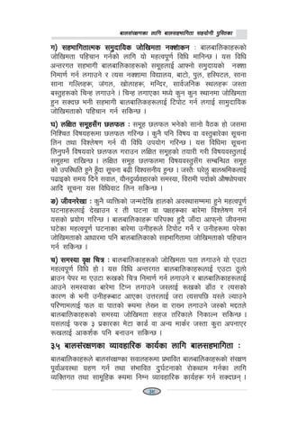 afn;+/If0fsf nflu afn;xeflutf ;xof]uL k'l:tsfafn;+/If0fsf nflu afn;xeflutf ;xof]uL k'l:tsfafn;+/If0fsf nflu afn;xeflutf ;xof]uL k'l:tsfafn;+/If0fsf nflu afn;xeflutf ;xof]uL k'l:tsfafn;+/If0fsf nflu afn;xeflutf ;xof]uL k'l:tsf
u_ ;xeflutfTds ;d'bflos hf]lvdtf gSz+fsgu_ ;xeflutfTds ;d'bflos hf]lvdtf gSz+fsgu_ ;xeflutfTds ;d'bflos hf]lvdtf gSz+fsgu_ ;xeflutfTds ;d'bflos hf]lvdtf gSz+fsgu_ ;xeflutfTds ;d'bflos hf]lvdtf gSz+fsg M afnaflnsfx?sf]
hf]lvdtf klxrfg ug{sf] nflu of] dxTjk"0f{ ljlw dflgG5 . o; ljlw
cGt/ut ;xefuL afnaflnsfx?sf] ;d"xnfO{ cfˆgf] ;d'bfosf] gSzf
lgdf0f{ ug{ nufpg] / To; gSzfdf ljBfno, af6f], k'n, xl:k6n, ;fgf
;fgf ulNnx¿, h+un, vf]nfx¿, dlGb/, ;fj{hlgs :ynx¿ h:tf
a:t'x?sf] lrGx nufpg] . lrGx nufPsf dWo] s'g s'g :yfgdf hf]lvdtf
x'g ;Sb5 egL ;xefuL afnaflnsx?nfO{ l6kf]6 ug{ nufO{ ;fd'bflos
hf]lvdtfsf] klxrfg ug{ ;lsG5 .
3_ nlIft ;d"x;Fu 5nkmn M3_ nlIft ;d"x;Fu 5nkmn M3_ nlIft ;d"x;Fu 5nkmn M3_ nlIft ;d"x;Fu 5nkmn M3_ nlIft ;d"x;Fu 5nkmn M ;d"x 5nkmn eg]sf] ;fgf] j}7s xf] h;df
lglZrt ljifox?df 5nkmn ul/G5 . s'g} klg ljifo jf j:t'af/]sf ;"rgf
lng tyf ljZn]if0f ug{ oL ljlw pkof]u ul/G5 . o; ljlwdf ;"rgf
lng'kg{] ljifojf/] 5nkmn u/fpg nlIft ;d"xsf] tof/L u/L ljifoj:t'nfO{
;d"xdf /flvG5 . nlIft ;d"x 5nkmndf ljifoj:t';Fu ;DalGwt ;d"x
sf] pkl:ylt x'g] xF'bf ;"rgf a9L ljZj;gLo x'G5 . h:t}M 3/]n' afn>ldsnfO{
k9fOsf] ;do lbg] ;jfn, of}gb'Jo{jxf/sf] ;d:of, lj/fdL kbf{sf] cf}ifwf]krf/
cflb ;"rgf o; ljlwjf6 lng ;lsG5 .
ª_ hLjg/]vf Mª_ hLjg/]vf Mª_ hLjg/]vf Mª_ hLjg/]vf Mª_ hLjg/]vf M s'g} JolQmsf] hGdb]lv xfnsf] cj:yf;Dddf x'g] dxTjk"0f{
36gfx?nfO{ b]vfpg / tL 36gf jf kIfx¿sf af/]df ljZn]if0f ug{
o;sf] k|of]u ul/G5 . afnaflnsfx¿ kl/kSj x'b} hfFbf cfkmgf] hLjgdf
36]sf dxTjk"0f{ 36gfsf af/]df pgLx?n] l6kf]6 ug]{ / pgLx?df k/]sf
hf]lvdtfsf] cfwf/df klg afnaflnsfsf] ;xeflutfdf hf]lvdtfsf] klxrfg
ug{ ;lsG5 .
r_ ;d:of j[If lrq Mr_ ;d:of j[If lrq Mr_ ;d:of j[If lrq Mr_ ;d:of j[If lrq Mr_ ;d:of j[If lrq M afnaflnsfx?sf] hf]lvdtf ktf nufpg] of] Pp6f
dxTjk"0f{ ljlw xf] . o; ljlw cGt/ut afnaflnsfx?nfO{ Pp6f 7"nf]
a|fpg k]k/ df Pp6f ?vsf] lrq lgdf0f{ ug{ nufpg] / afnaflnsfx?nfO{
cfpg] ;d:ofsf af/]df l6Kg nufpg] h:nfO{ ?vsf] 8fF7 / To;sf]
sf/0f s] egL pgLx¿af6 cfPsf pQ/nfO{ h/f To;kl5 o:n] Nofpg]
kl/0ffdnfO{ kmn jf kftsf] ¿kdf n]Vg jf /fVg nufpg] h:sf] d2tn]
afnaflnsfx?sf] ;d:of hf]lvdtf ;xh tl/sfn] lgsfNg ;lsG5 .
o;nfO{ km/s # k|sf/sf d]6f sf8{ jf cGo dfs{/ h:tf s'/f ckgfP/
?vnfO{ cfsz{s klg agfpg ;lsG5 .
#=% afn;+/If0fsf Jofjxfl/s sfo{sf nflu afn;xeflutf M#=% afn;+/If0fsf Jofjxfl/s sfo{sf nflu afn;xeflutf M#=% afn;+/If0fsf Jofjxfl/s sfo{sf nflu afn;xeflutf M#=% afn;+/If0fsf Jofjxfl/s sfo{sf nflu afn;xeflutf M#=% afn;+/If0fsf Jofjxfl/s sfo{sf nflu afn;xeflutf M
afnaflnsfx?n] afn;+/If0sf ;jfnx?df k|efljt afnaflnsfx?sf] ;+/If0f
k"jf{cj:yf u|x0f ug{ tyf ;+efljt b'3{6gfsf] /f]syfd ug{sf nflu
JolStut tyf ;fd"lxs ¿kdf lgDg Jofjxfl/s sfo{x¿ ug{ ;Sb5g .
39
 