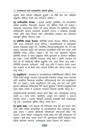 afn;+/If0fsf nflu afn;xeflutf ;xof]uL k'l:tsfafn;+/If0fsf nflu afn;xeflutf ;xof]uL k'l:tsfafn;+/If0fsf nflu afn;xeflutf ;xof]uL k'l:tsfafn;+/If0fsf nflu afn;xeflutf ;xof]uL k'l:tsfafn;+/If0fsf nflu afn;xeflutf ;xof]uL k'l:tsf
cg'/f]w ;d]t k|i6;+u n]lvPsf] x'g'k5{ . of] ljlw k|fo u/]/ ;a}vfn]
;d"x;Fu gLltut k}/jL ubf{ ckgfpg ;lsG5 .
v_ cgf}krfl/s e]63f6 Mv_ cgf}krfl/s e]63f6 Mv_ cgf}krfl/s e]63f6 Mv_ cgf}krfl/s e]63f6 Mv_ cgf}krfl/s e]63f6 M cfkmgf] xslxt ;'lglZrt ug{ afnaflnsf
cfk}mn] ;DalGwt lgsfo;Fu 5nkmn u/]/ gLltut k}/jL ug{ ;S5g .
p7fOPsf ;jfnx?df lj/f]w ug]{ cyjf kl/jt{g ug{ vf]lhPsf 7fpFsf
JolQmx?;Fu cfkmgf] ;jfnaf/] hfgsf/L u/fpg / cfjZos sf/afxL
ug{sf nflu bafa lbgsf nflu cgf}krfl/s 5nkmn tyf e]63f6n]
dxTjk"0f{ e"ldsf lgefpg ;S5 .
u_ k|ltlglw d08n e]63f6Mu_ k|ltlglw d08n e]63f6Mu_ k|ltlglw d08n e]63f6Mu_ k|ltlglw d08n e]63f6Mu_ k|ltlglw d08n e]63f6M k|ltlglw d08n e]63f6 gLltut k}/jLsf
nflu Pp6f k|efjsf/L pkfo dflgG5 . afnaflnsfx¿ jf afnSnan]
cfkmgf ;jfnx¿ k|:t't ug{ ;DalGwt lgsfo÷JolQmx?;Fu e]6 ug{ tyf
cfkmgf ;jfnx¿ k|:t't u/L cfjZos sf/afxLsf] nflu dfu ug{sf nflu
k|ltlglw d08n k7fpg ;S5g . w]/} hgf uP/ s'/fsfgL ug'{eGbf
k|ltlglw d08n jf o:tf ;d"xaf6 ul/g] s'/fsfgL jf 5nkmn Jojl:yt
x'g ;S5 . o;/L k|ltlglw d08ndf hfFbf sxfF / sf];Fu 5nkmn ug{
hfg] xf] ;f] JolQmnfO{ klxNo} ;';'lrt u/]/ ;do lnP/ hfg' kb{5 .
k|ltlglw d08ndf hfg]x?n] ToxfF hfg' cl3 g} cfkmgf ;jfn c8fg
tyf ss:n] s] s] af]Ng] eg]/ cfkmgf] 6f]nLdf k|i6 of]hgf agfP/ dfq
hfg' kb{5 .
3_ k|:t'tLs/0f3_ k|:t'tLs/0f3_ k|:t'tLs/0f3_ k|:t'tLs/0f3_ k|:t'tLs/0f M afnSna jf afnaflnsfsf k|ltlglwx?n] gLltut k}/jL
ug{sf] nflu cfkm"n] p7fPsf ;jfnx?sf] ;DaGwdf pko'Qm sbd rfNgsf
nflu ;DalGwt lgsfosf ;DalGwt dflg;x?nfO{ e]nf u/]/ k|:t'tLs/0f
klg ug{ ;S5g . o:tf] k|:t'tLs/0f ubf{ cfkm" dfq k|i6 eP/ k'Ub}g
;'gfpg vf]lhPsf JolQmx?sf] klg rfxgf x'g'kb{5 . lsgeg] k|:t'tLs/0fsf]
d'Vo p2]Zo eg]sf] g} p7fOPsf ;jfndf >f]tfsf] ;xdlt vf]Hg' xf] .
k|:t'tLs/0fnfO{ k|efjsf/L agfpg 5f]6f] ld7f], k|i6, ;Gb]zd'ns agfpg'
h?/L 5 . nfdf] efif0f g5fl6sg cfkm"n] eGg vf]h]sf / p7fpg
vf]h]sf ;jfn / To;df ul/g'kg]{ cfjZos sf/afxL 5f]6f] ¿kdfk|:t't
ug'{ k5{ . cgfjZos e"ldsf 5fF6g' h?/L 5}g .
ª_ ;"rgf k|jfx Mª_ ;"rgf k|jfx Mª_ ;"rgf k|jfx Mª_ ;"rgf k|jfx Mª_ ;"rgf k|jfx M UffpF zx/sf w]/} dflg;x¿ hDdf x'g] xf6 ahf/, d]nf,
hfqf cflb 7fpFdf afnaflnsf jf afnSnax?n] afn ;+/If0fsf d'Vo–
d'Vo ;jfn / To;df vf]lhPsf] kl/jt{gaf/] kf]i6/÷krf{ afF8]/, uLt
ahfP/, gf6s b]vfP/ bafad'ns ;Gb]z k|jfx u/]/ klg hgjsfnt ug{
;S5g . ;fy} syf, ;8s gf6s ug]{, ;"rgfd'ns xf]l8{+u af]8{x¿ /fVg],
/]l8of] sfo{qmd rnfpg], ;Gb]zd"ns ;"rgf k|;f/0f ug{ ;S5g .
1111146
 