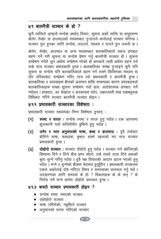 afn;+/If0fsf nflu afn;xeflutf ;xof]uL k'l:tsfafn;+/If0fsf nflu afn;xeflutf ;xof]uL k'l:tsfafn;+/If0fsf nflu afn;xeflutf ;xof]uL k'l:tsfafn;+/If0fsf nflu afn;xeflutf ;xof]uL k'l:tsfafn;+/If0fsf nflu afn;xeflutf ;xof]uL k'l:tsf
$=! afnd}qL ;~rf/ s] xf] <$=! afnd}qL ;~rf/ s] xf] <$=! afnd}qL ;~rf/ s] xf] <$=! afnd}qL ;~rf/ s] xf] <$=! afnd}qL ;~rf/ s] xf] <
s'g} JolQmn] cfkmgf] ;Gb]z cyf{t ljrf/, ;"rgf csf]{ JolQm jf ;d"x;Dd
af]n]/ n]v]/ jf xfpefpsf] dfWodaf6 k'¥ofpg] sfo{nfO{ ;~rf/ elgG5 .
;~rf/ k"/f x'gsf nflu ;Gb]z, k7fpg], dfWod / kfpg] x'g h?/L 5 .
af]n]/, n]v]/, xfpefp jf cGo dfWodaf6 afnaflnsfn] ;xh 9+uaf6
u|x0f ug]{ u/L ;"rgf jf ;Gb]z k|]if0f ug'{ afnd}qL ;~rf/ xf] . ;"rgf
;Dk|]if0f ug]{n] h'g cy{df ;Dk|]if0f u/]sf] xf] k|fksn] ToxL cy{df u|x0f ug{
;s] dfq ;~rf/ k|efjsf/L x'G5 . afnaflnsf ;dIf k'¥ofOg] s'g} klg
;"rgf jf ;Gb]z klg afnaflnsfn] u|x0f ug{ ;Sg] lsl;dsf dfWod jf
tf}/ tl/sfaf6 ;Dk|]if0f ul/P dfq Tof] k|efjsf/L / afnd}qL x'G5 .
afnaflnsf / jo:sx¿ aLrsf] c;dfg zlQm ;DaGwsf sf/0f jo:sx?n]
afnaflnsfx¿ ;dIf ;"rgf ;Dk|]if0f ubf{ k|foM cfb]zfTds 9+uaf6 ug]{
ub{5g . xKsfP/, 8/ b]vfP/ / s/sfkdf kf/]/, ha/h:tL tyf bafad'ns
ljlwaf6 ul/g] ;~rf/ afnd}qL ;~rf/ xf]Og .
$=!=! k|efjsf/L ;~rf/sf ljz]iftf M$=!=! k|efjsf/L ;~rf/sf ljz]iftf M$=!=! k|efjsf/L ;~rf/sf ljz]iftf M$=!=! k|efjsf/L ;~rf/sf ljz]iftf M$=!=! k|efjsf/L ;~rf/sf ljz]iftf M
k|efjsf/L ;~rf/ dfWodsf lgDg ljz]iftf x'G5g M
-!_-!_-!_-!_-!_ :ki6 / ;/n M:ki6 / ;/n M:ki6 / ;/n M:ki6 / ;/n M:ki6 / ;/n M ;Gb]z :ki6 / ;/n x'g' kb{5 . Ps cfk;df
s'/fsfgL ubf{ ;lhn};Fu a'lemg] x'g' kb{5 .
-@_-@_-@_-@_-@_ pd]/ / :t/ cg';f/sf] efiff, zAb / xfpefp Mpd]/ / :t/ cg';f/sf] efiff, zAb / xfpefp Mpd]/ / :t/ cg';f/sf] efiff, zAb / xfpefp Mpd]/ / :t/ cg';f/sf] efiff, zAb / xfpefp Mpd]/ / :t/ cg';f/sf] efiff, zAb / xfpefp M b'j} tkm{af6
af]lng] efiff, zAbx¿, a'emg ;Sg] vfnsf] eP dfq ;~rf/
k|efjsf/L x'G5 .
-#_-#_-#_-#_-#_ bf]xf]/f] ;~rf/ Mbf]xf]/f] ;~rf/ Mbf]xf]/f] ;~rf/ Mbf]xf]/f] ;~rf/ Mbf]xf]/f] ;~rf/ M ;~rf/ bf]xf]/f] x'g' kb{5 . ;~rf/ ug{ vf]lhPsf]
ljifodf lbg] / lng] aLr k|Zg ;f]Wg], ts{ /fVg] pQ/ lbg] c?sf]
s'/f ;'Gg] ul/g' kb{5 . b'j} kIf ljrf/sf] cfbfg k|bfg ePsf] x'g'
kb{5 . eGg] / ;'Gg]sf] aLrdf e]befj x'g'x'Fb}g . k|efjsf/L ;~rf/df
Psn] csf{nfO{ bf]if glbP/ ljifo / ;d:ofsf 5nkmn ug'{ k5{ .
pbfx/0fsf nflu ;d:of s] xf] < ljsNkx¿ s] s] 5g < s]
lg0f{o ug]{ eGg] af/]df bf]xf]/f] 5nkmn x'G5 .
$=!==@ s:tf] ;~rf/ k|efjsf/L xf]Og <$=!==@ s:tf] ;~rf/ k|efjsf/L xf]Og <$=!==@ s:tf] ;~rf/ k|efjsf/L xf]Og <$=!==@ s:tf] ;~rf/ k|efjsf/L xf]Og <$=!==@ s:tf] ;~rf/ k|efjsf/L xf]Og <
• ;Gb]z :ki6 gePsf] ;~rf/
• Psf]xf]/f] ;~rf/
• Effiff gldn]sf], ga'lemg] ;~rf/
• cg'dfgsf] e/df ul/Psf] ;~rf/
51
 