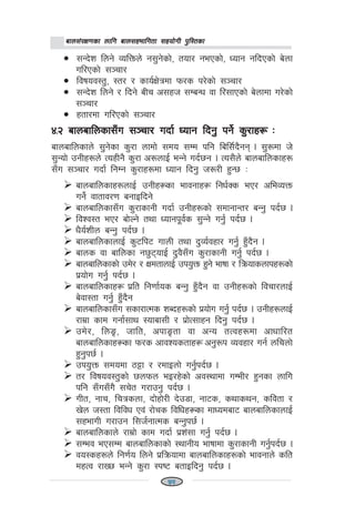 afn;+/If0fsf nflu afn;xeflutf ;xof]uL k'l:tsfafn;+/If0fsf nflu afn;xeflutf ;xof]uL k'l:tsfafn;+/If0fsf nflu afn;xeflutf ;xof]uL k'l:tsfafn;+/If0fsf nflu afn;xeflutf ;xof]uL k'l:tsfafn;+/If0fsf nflu afn;xeflutf ;xof]uL k'l:tsf
• ;Gb]z lng] JolQmn] g;'g]sf], tof/ gePsf], Wofg glbPsf] a]nf
ul/Psf] ;~rf/
• ljifoj:t', :t/ / sfo{If]qdf km/s k/]sf] ;~rf/
• ;Gb]z lng] / lbg] aLr c;xh ;DaGw jf l/;fPsf] a]nfdf u/]sf]
;~rf/
• xtf/df ul/Psf] ;~rf/
$=@ afnaflnsf;Fu ;~rf/ ubf{ Wofg lbg' kg]{ s'/fx¿ M$=@ afnaflnsf;Fu ;~rf/ ubf{ Wofg lbg' kg]{ s'/fx¿ M$=@ afnaflnsf;Fu ;~rf/ ubf{ Wofg lbg' kg]{ s'/fx¿ M$=@ afnaflnsf;Fu ;~rf/ ubf{ Wofg lbg' kg]{ s'/fx¿ M$=@ afnaflnsf;Fu ;~rf/ ubf{ Wofg lbg' kg]{ s'/fx¿ M
afnaflnsfn] ;'g]sf s'/f nfdf] ;do ;Dd klg lal;{b}gg . ;'?df h]
;'Gof] pgLx?n] ToxLg} s'/f c?nfO{ eGg] ub{5g . To;}n] afnaflnsfx?
;Fu ;~rf/ ubf{ lgDg s'/fx?df Wofg lbg' h?/L x'G5 M
afnaflnsfx?nfO{ pgLx¿sf efjgfx¿ lgw{Ss eP/ cleJoQm
ug]{ jftfj/0f agfOlbg]
afnaflnsf;Fu s'/fsfgL ubf{ pgLx?sf] ;dfgfGt/ aGg' kb{5 .
ljZj:t eP/ af]Ng] tyf Wofgk"j{{s ;'Gg] ug'{ kb{5 .
w}o{zLn aGg' kb{5 .
afnaflnsfnfO{ s'6lk6 ufnL tyf b'Jo{jxf/ ug'{ x'Fb}g .
afns jf aflnsf g5'6ofO{ b'j};Fu s'/fsfgL ug'{ kb{5 .
afnaflnsfsf] pd]/ / IfdtfnfO{ pko'Qm x'g] efiff / lqmofsnfkx?sf]
k|of]u ug'{ kb{5 .
afnaflnsfx¿ k|lt lg0ff{os aGg' x'Fb}g jf pgLx?sf] ljrf/nfO{
a]jf:tf ug'{ x'Fb}g
afnaflnsf;Fu ;sf/fTds zAbx?sf] k|of]u ug'{ kb{5 . pgLx?nfO{
/fd|f sfd ugf{;fy :ofaf;L / k|f]T;fxg lbg' kb{5 .
pd]/, lnË, hflt, ckfËtf jf cGo tTjx?df cfwfl/t
afnaflnsfx¿sf km/s cfjZostfx¿ cg'?k Jojxf/ ug{ nlrnf]
x'g'k5{ .
pko'Qm ;dodf 7§f / /dfOnf] ug'{kb{5 .
t/ ljifoj:t'sf] 5nkmn eO/x]sf] cj:yfdf uDeL/ x'gsf nflu
klg ;Fu;Fu} ;r]t u/fpg' kb{5 .
uLt, gfr, lrqsnf, bf]xf]/L b]p8f, gf6s, syfsyg, sljtf /
v]n h:tf ljljw Pj+ /f]rs ljlwx¿sf dfWodaf6 afnaflnsfnfO{
;xefuL u/fpg l;h{gfTds aGg'k5{ .
afnaflnsfn] /fd|f] sfd ubf{ k|z+;f ug'{ kb{5 .
;Dej eP;Dd afnaflnsfsf] :yfgLo efiffdf s'/fsfgL ug'{kb{5 .
jo:sx?n] lg0f{o lng] k|lqmofdf afnaflnsfx?sf] efjgfn] slt
dxTj /fV5 eGg] s'/f :ki6 atfOlbg' kb{5 .
1111152
 