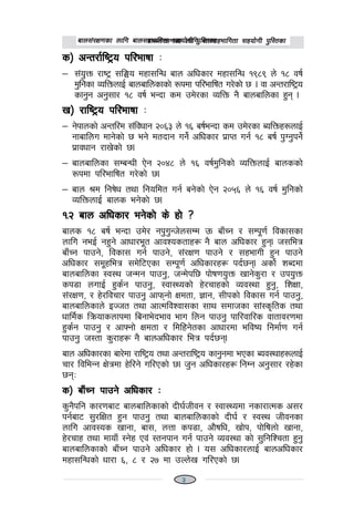 afn;+/If0fsf nflu afn;xeflutf ;xof]uL k'l:tsfafn;+/If0fsf nflu afn;xeflutf ;xof]uL k'l:tsfafn;+/If0fsf nflu afn;xeflutf ;xof]uL k'l:tsfafn;+/If0fsf nflu afn;xeflutf ;xof]uL k'l:tsfafn;+/If0fsf nflu afn;xeflutf ;xof]uL k'l:tsf
s_s_s_s_s_ cGt/f{li6«o kl/efiffcGt/f{li6«o kl/efiffcGt/f{li6«o kl/efiffcGt/f{li6«o kl/efiffcGt/f{li6«o kl/efiff M
— ;+o'Qm /fi6« ;l‹o dxf;lGw afn clwsf/ dxf;lGw !(*( n] !* jif{
d'lgsf JolQmnfO{ afnaflnsfsf] ?kdf kl/eflift u/]sf] 5 . jf cGt/fli6«o
sfg'g cg';f/ !* jif{ eGbf sd pd]/sf JolQm g} afnaflnsf x'g .
v_ /fli6«o kl/efiffv_ /fli6«o kl/efiffv_ /fli6«o kl/efiffv_ /fli6«o kl/efiffv_ /fli6«o kl/efiff M
— g]kfnsf] cGtl/d ;+ljwfg @)^# n] !^ aif{eGbf sd pd]/sf AolQmx?nfO{
gfaflnu dfg]sf] 5 eg] dtbfg ug]{ clwsf/ k|fKt ug{ !* aif{ k'Ug'kg]{
k|fjwfg /fv]sf] 5.
— afnaflnsf ;DaGwL P]g @)$* n] !^ jif{d'lgsf] JolQmnfO{ afnssf]
?kdf kl/eflift u/]sf] 5.
— afn >d lgif]w tyf lgoldt ug{ ag]sf] P]g @)%^ n] !^ jif{ d'lgsf]
JolQmnfO{ afns eg]sf] 5.
!=@ afn clwsf/ eg]sf] s] xf] <!=@ afn clwsf/ eg]sf] s] xf] <!=@ afn clwsf/ eg]sf] s] xf] <!=@ afn clwsf/ eg]sf] s] xf] <!=@ afn clwsf/ eg]sf] s] xf] <
afns !* aif{ eGbf pd]/ gk'u'Gh]n;Dd pm afFRg / ;Dk"0f{ ljsf;sf
nflu geO{ gx'g] cfwf/e"t cfjZostfx¿ g} afn clwsf/ x'g. h;leq
afFRg kfpg], ljsf; ug{ kfpg], ;+/If0f kfpg] / ;xefuL x'g kfpg]
clwsf/ ;d"xleq ;d]l6Psf ;Dk"0f{ clwsf/x¿ kb{5g. csf]{ zAbdf
afnaflnsf :j:y hGdg kfpg', hGd]kl5 kf]if0fo'Qm vfg]s'/f / pko'Qm
sk8f nufO{ x's{g kfpg', :jf:Yosf] x]/rfxsf] Joj:yf x'g', lzIff,
;+/If0f, / x]/ljrf/ kfpg' cfkmgf] Ifdtf, 1fg, ;Lksf] ljsf; ug{ kfpg',
afnaflnsfn] OHht tyf cfTdljZjf;sf ;fy ;dfhsf ;f+:s[lts tyf
wfld{s lqmofsnfkdf lagfe]befj efu lng kfpg' kfl/jfl/s jftfj/0fdf
x's{g kfpg' / cfˆgf] Ifdtf / ldlxg]tsf cfwf/df eljio lgdf{0f ug{
kfpg' h:tf s'/fx¿ g} afnclwsf/ leq kb{5g.
afn clwsf/sf af/]df /fli6«o tyf cGt/fli6«o sfg'gdf ePsf Aoj:yfx?nfO{
Rff/ ljleGg If]qdf x]l/g] ul/Psf] 5. h'g clwsf/x¿ lgDg cg';f/ /x]sf
5gM
s_ afFRg kfpg] clwsf/ Ms_ afFRg kfpg] clwsf/ Ms_ afFRg kfpg] clwsf/ Ms_ afFRg kfpg] clwsf/ Ms_ afFRg kfpg] clwsf/ M
s'g}klg sf/0faf6 afnaflnsfsf] bL3{hLjg / :jf:Yodf gsf/fTds c;/
kg{af6 ;'/lIft x'g kfpg' tyf afnaflnsfsf] bL3{ / :j:y hLjgsf
nflu cfj:os vfgf, af;, nQf sk8f, cf}iflw, vf]k, kf]lifnf] vfgf,
x]/rfx tyf dfofF :g]x Pj+ :tgkfg ug{ kfpg] Joj:yf sf] ;'lglZrtf x'g'
afnaflnsfsf] afFRg kfpg] clwsf/ xf] . o; clwsf/nfO{ afnclwsf/
dxf;lGwsf] wf/f ^, * / @& df pNn]v ul/Psf] 5.
afn;+/If0fsf nflu afn;xeflutf ;xof]uL k'l:tsfafn;+/If0fsf nflu afn;xeflutf ;xof]uL k'l:tsfafn;+/If0fsf nflu afn;xeflutf ;xof]uL k'l:tsfafn;+/If0fsf nflu afn;xeflutf ;xof]uL k'l:tsfafn;+/If0fsf nflu afn;xeflutf ;xof]uL k'l:tsf
3
 