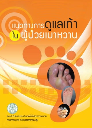 วิธีการดูแลเท้าในผู้ป่วยเบาหวาน กรมการแพทย์ กระทรวงสาธารณสุข