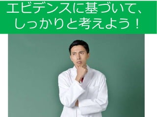 何より最も重大な害は、死亡であるので…
エビデンスに基づいて、
しっかりと考えよう！
 