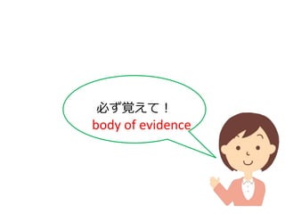 ポイント２
ガイドラインのエビデンスは、
body of evidence
の資料に基づく。
必ず覚えて！
 