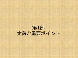 第1部
定義と重要ポイント
 