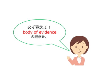 必ず覚えて！
body of evidence
の概念を。
 