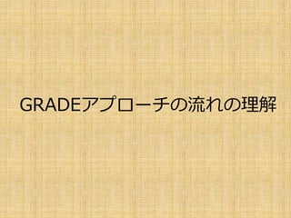 GRADEアプローチの流れの理解
 