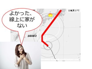 よかった、
線上に家が
ない
 