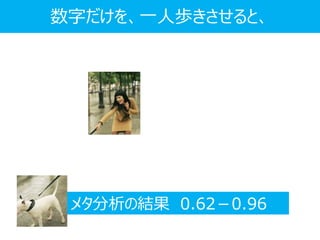 数字だけを、一人歩きさせると、
メタ分析の結果 0.62－0.96
 