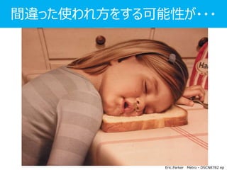 間違った使われ方をする可能性が・・・
メタ分析の結果
Eric.Parker Metro - DSCN8782 ep
 