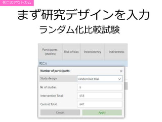 まず研究デザインを入力
ランダム化比較試験
死亡のアウトカム
 