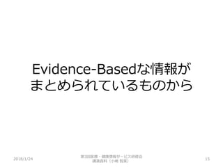 Evidence-Basedな情報が
まとめられているものから
2018/1/24 15
第3回医療・健康情報サービス研修会
講演資料（小嶋 智美）
 