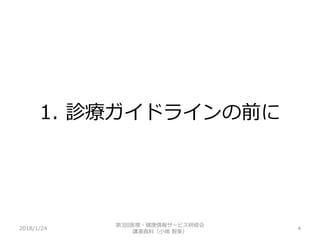 1. 診療ガイドラインの前に
2018/1/24 4
第3回医療・健康情報サービス研修会
講演資料（小嶋 智美）
 