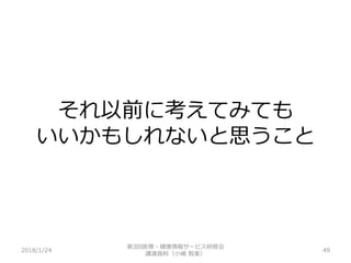 それ以前に考えてみても
いいかもしれないと思うこと
2018/1/24 49
第3回医療・健康情報サービス研修会
講演資料（小嶋 智美）
 