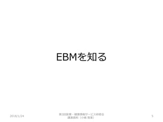 EBMを知る
2018/1/24 5
第3回医療・健康情報サービス研修会
講演資料（小嶋 智美）
 