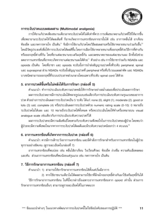 Clinical Guidance for Acute Pain Management เเนวทางพัฒนาการระงับปวด ...