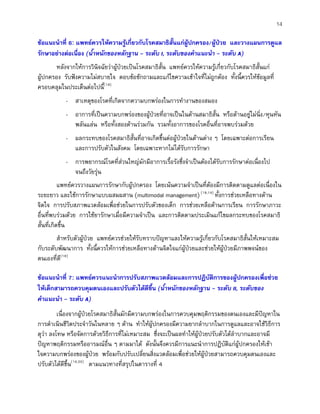 14
ขอแนะนําที่ 6: แพทยควรใหความรูเกี่ยวกับโรคสมาธิสั้นแกผูปกครอง/ผูปวย และวางแผนการดูแล
รักษาอยางตอเนื่อง (น้ําหนักของหลักฐาน - ระดับ I, ระดับของคําแนะนํา - ระดับ A)
หลังจากใหการวินิจฉัยวาผูปวยเปนโรคสมาธิสั้น แพทยควรใหความรูเกี่ยวกับโรคสมาธิสั้นแก
ผูปกครอง รับฟงความไมสบายใจ ตอบขอซักถามและแกไขความเขาใจที่ไมถูกตอง ทั้งนี้ควรใหขอมูลที่
ครอบคลุมในประเด็นตอไปนี้(18)
- สาเหตุของโรคที่เกิดจากความบกพรองในการทํางานของสมอง
- อาการที่เปนความบกพรองของผูปวยที่อาจเปนในดานสมาธิสั้น หรือดานอยูไมนิ่ง/หุนหัน
พลันแลน หรือทั้งสองดานรวมกัน รวมทั้งอาการของโรคอื่นที่อาจพบรวมดวย
- ผลกระทบของโรคสมาธิสั้นที่อาจเกิดขึ้นตอผูปวยในดานตาง ๆ โดยเฉพาะตอการเรียน
และการปรับตัวในสังคม โดยเฉพาะหากไมไดรับการรักษา
- การพยากรณโรคที่สวนใหญมักมีอาการเรื้อรังซึ่งจําเปนตองไดรับการรักษาตอเนื่องไป
จนถึงวัยรุน
แพทยควรวางแผนการรักษากับผูปกครอง โดยเนนความจําเปนที่ตองมีการติดตามดูแลตอเนื่องใน
ระยะยาว และใชการรักษาแบบผสมผสาน (multimodal management)(18,19)
ทั้งการชวยเหลือทางดาน
จิตใจ การปรับสภาพแวดลอมเพื่อชวยในการปรับตัวของเด็ก การชวยเหลือดานการเรียน การรักษาภาวะ
อื่นที่พบรวมดวย การใชยารักษาเมื่อมีความจําเปน และการติดตามประเมินแกไขผลกระทบของโรคสมาธิ
สั้นที่เกิดขึ้น
สําหรับตัวผูปวย แพทยควรชวยใหรับทราบปญหาและใหความรูเกี่ยวกับโรคสมาธิสั้นใหเหมาะสม
กับระดับพัฒนาการ ทั้งนี้ควรใหการชวยเหลือทางดานจิตใจแกผูปวยและชวยใหผูปวยมีภาพพจนของ
ตนเองที่ดี(18)
ขอแนะนําที่ 7: แพทยควรแนะนําการปรับสภาพแวดลอมและการปฏิบัติการของผูปกครองเพื่อชวย
ใหเด็กสามารถควบคุมตนเองและปรับตัวไดดีขึ้น (น้ําหนักของหลักฐาน - ระดับ II, ระดับของ
คําแนะนํา - ระดับ A)
เนื่องจากผูปวยโรคสมาธิสั้นมักมีความบกพรองในการควบคุมพฤติกรรมของตนเองและมีปญหาใน
การดําเนินชีวิตประจําวันในหลาย ๆ ดาน ทําใหผูปกครองมีความยากลําบากในการดูแลและอาจใชวิธีการ
ดุวา ลงโทษ หรือจัดการดวยวิธีการที่ไมเหมาะสม ซึ่งจะเปนผลทําใหผูปวยปรับตัวไดลําบากและอาจมี
ปญหาพฤติกรรมหรืออารมณอื่น ๆ ตามมาได ดังนั้นจึงควรมีการแนะนําการปฏิบัติแกผูปกครองใหเขา
ใจความบกพรองของผูปวย พรอมกับปรับเปลี่ยนสิ่งแวดลอมเพื่อชวยใหผูปวยสามารถควบคุมตนเองและ
ปรับตัวไดดีขึ้น(19,20)
ตามแนวทางที่สรุปในตารางที่ 4
 