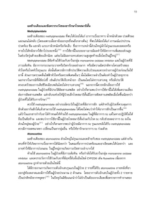 19
ผลขางเคียงและขอควรระวังของยารักษาโรคสมาธิสั้น
Methylphenidate
ผลขางเคียงของ methylphenidate ที่พบไดบอยไดแก อาการเบื่ออาหาร น้ําหนักตัวลด ปวดศีรษะ
และนอนไมหลับ (โดยเฉพาะเมื่อยายังออกฤทธิ์จนถึงกลางคืน) ที่พบไดนอยไดแก อารมณแปรปรวน
ปวดทอง ซึม แยกตัว แกะเกาผิวหนังหรือกัดเล็บ ซึ่งอาการเหลานี้สวนใหญมักไมรุนแรงและลดลงหรือ
หายไปไดหลังจากใชยาไประยะหนึ่ง(24)
การใชยานี้ในระยะยาวอาจมีผลทําใหอัตราการเพิ่มของสวนสูง
ในชวงวัยรุนชาลงเพียงเล็กนอย แตจะไมมีผลกระทบตอความสูงสุดทายเมื่อโตเปนผูใหญ(27)
Methylphenidate มีขอหามใชรวมกับยาในกลุม monoamine oxidase inhibitor และในผูปวยที่มี
ภาวะตอหิน มีอาการกระวนกระวายหรือวิตกกังวลอยางมาก หรือมีความผิดปกติทางโครงสรางของ
หัวใจหรือโรคหัวใจรุนแรง ดังนั้นจึงควรมีการซักประวัติความเจ็บปวยและตรวจรางกายผูปวยกอนเริ่มใช
ยานี้ สวนการตรวจคลื่นไฟฟาหัวใจหรือตรวจพิเศษอื่นๆ นั้นไมมีความจําเปนตองทําในผูปวยทุกราย
นอกจากในกรณีที่มีขอบงชี้ เชนมีประวัติเจ็บหนาอก เปนลมโดยไมทราบสาเหตุ หรือมีประวัติ
ครอบครัวของการเสียชีวิตเฉียบพลันโดยไมทราบสาเหตุ(28)
นอกจากนี้ควรหลีกเลี่ยงการใช
methylphenidate ในผูปวยที่มีประวัติติดสารเสพติด อยางไรก็ตามพบวาการใชยานี้ไมไดเพิ่มความเสี่ยง
ตอการติดสารเสพติด แตกลับจะชวยใหผูปวยเด็กโรคสมาธิสั้นมีโอกาสติดสารเสพติดเมื่อโตขึ้นนอยกวา
ผูปวยที่ไมไดรับการรักษา(29)
ควรใช methylphenidate อยางระมัดระวังในผูปวยที่มีอาการชัก แตสําหรับผูปวยที่ควบคุมการ
ชักดวยยากันชักไดแลวสามารถใช methylphenidate ไดโดยไมพบวาทําใหอาการชักเปนมากขึ้น(30)
แมวาในเอกสารกํากับยาไดกําหนดใหหามใช methylphenidate ในผูที่มีอาการ tic แตในทางปฏิบัติไมได
ถือเปนขอหาม และพบวาการใชยานี้ในผูปวยโรคสมาธิสั้นรวมกับโรค tic กลับชวยลดอาการ tic ลงใน
สวนใหญของผูปวย(31)
อยางไรก็ตามหากพบวาผูปวยมีอาการ tic รุนแรงหลังไดรับ methylphenidate
ควรมีการลดขนาดยา เปลี่ยนเปนยากลุมอื่น หรือใหยารักษาอาการ tic รวมดวย
Atomoxetine
ผลขางเคียงของ atomoxetine สวนใหญไมรุนแรงและคลายกับของ methylphenidate แตตางกัน
ตรงที่ทําใหเกิดอาการเบื่ออาหารไดนอยกวา ในขณะที่อาการปวดทองและอาเจียนพบไดบอยกวา และ
อาจทําใหมีอาการงวงนอน ในผูใหญอาจเกิดภาวะปสสาวะลําบากได
หามใช atomoxetine ในผูปวยที่มีภาวะตอหิน หรือกําลังไดรับยาในกลุม monoamine oxidase
inhibitor และควรระวังการใชรวมกับยาที่มีฤทธิ์ยับยั้งเอ็นไซม CYP2D6 เชน fluoxetine เนื่องจาก
atomoxetine ถูกทําลายดวยเอ็นไซมนี้
ไดมีรายงานการเกิดภาวะตับอักเสบรุนแรงในผูปวย 2 รายที่ไดรับ atomoxetine ภายหลังที่ยา
ออกสูทองตลาดและมีการใชในผูปวยประมาณ 2 ลานคน โดยอาการตับอักเสบในผูปวยทั้ง 2 รายหาย
เปนปกติหลังจากหยุดยา(32)
ในปจจุบันมีขอแนะนําวาไมจําเปนตองเจาะเลือดเพื่อตรวจการทํางานของ
 