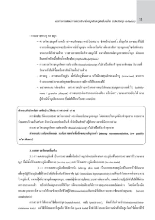 แนวทางการพัฒนาการตรวจรักษาโรคจมูกอักเสบภูมิแพ้ในคนไทย (ฉบับปรับปรุง พ.ศ.๒๕๕๔) 11
	 - การตรวจทางหู คอ จมูก
		 •	ตรวจโพรงจมู...