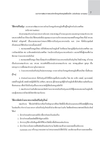 แนวทางการพัฒนาการตรวจรักษาโรคจมูกอักเสบภูมิแพ้ในคนไทย (ฉบับปรับปรุง พ.ศ.๒๕๕๔) 7
วิธีการปรับปรุง แนวทางการพัฒนาการตรวจรักษาโรคจมูกอักเสบภูมิแพ้ในผู้ใหญ่ส�ำหรับประเทศไทย
		 (ฉบับ พ.ศ. ๒๕๕๔)
	 ประธานคณะท�ำงานร่างแนวทางฯฉบับพ.ศ.2544(ศ.พญ.ฉวีวรรณบุนนาค)และเลขานุการคณะท�ำงาน(รศ.
นพ.สงวนศักดิ์ ธนาวิรัตนานิจ) ได้เสนอต่อที่ประชุมคณะกรรมการบริหารของสมาคมแพทย์โรคจมูก(ไทย) ซึ่งมี รศ.นพ.
พีรพันธ์ เจริญชาศรี เป็นนายกสมาคมฯว่าสมควรได้มีการปรับปรุงแนวทางฯฉบับ พ.ศ. 2544 ซึ่งที่ประชุมมีมติ
เห็นชอบและได้ด�ำเนินการตามขั้นตอนดังนี้
	 1. สมาคมแพทย์โรคจมูก(ไทย) แจ้งไปยังสมาคมโรคภูมิแพ้ โรคหืดและวิทยาภูมิคุ้มกันแห่งประเทศไทย และ
ราชวิทยาลัยโสต ศอ นาสิกแพทย์แห่งประเทศไทย ว่าจะมีการปรับปรุงแนวทางฯดังกล่าว และขอให้ตั้งผู้แทนเพื่อร่วม
พิจารณา ร่างแนวทางฯฉบับใหม่
	 2. สมาคมแพทย์โรคจมูก (ไทย) ตั้งคณะท�ำงานเพื่อจัดท�ำร่างแนวทางฯฉบับปรับปรุงใหม่ โดยมี ศ.พญ. ฉวีวรรณ
เป็นประธานคณะท�ำงาน และ รศ.นพ. สงวนศักดิ์เป็นรองประธานคณะท�ำงาน และ รศ.พญ.สุพินดา ชูสกุล เป็น
เลขานุการ (รายชื่อคณะท�ำงานฯ ดูในภาคผนวก)
	 3. ร่างแนวทางฯฉบับปรับปรุงใหม่จะครอบคลุม การตรวจรักษาโรคจมูกอักเสบภูมิแพ้ในคนไทย ทั้งเด็กและ
ผู้ใหญ่
	 4. น�ำเสนอร่างแนวทางฯ ที่ปรับปรุงแล้วให้ที่ประชุมซึ่งประกอบด้วย โสต ศอ นาสิก แพทย์, กุมารแพทย์,
แพทย์โรคภูมิแพ้, แพทย์เวชปฏิบัติทั่วไป, เภสัชกร, พยาบาล, ผู้ป่วยและญาติผู้ป่วยโรคภูมิแพ้ เพื่อรับฟังความคิดเห็นและ
ข้อเสนอแนะ เพื่อน�ำไปปรับปรุงเป็นแนวทางเวชปฏิบัติฉบับสมบูรณ์ต่อไป
	 5. คณะท�ำงานฯร่วมกันพิจารณาและจัดท�ำร่างแนวทางฯฉบับปรับปรุงและส่งให้ผู้แทนของสมาคมโรคภูมิแพ้ฯ
และผู้แทนของราชวิทยาลัยโสตฯพิจารณารับรอง
วิธีการจัดท�ำร่างแนวทางฯฉบับปรับปรุงใหม่
	 คณะท�ำงาน ได้แบ่งหัวข้อในการค้นคว้าหลักฐานการศึกษาวิจัยที่เกี่ยวข้องน�ำมามอบหมายให้แพทย์ผู้เชี่ยวชาญ
ในแต่ละด้าน ท�ำการร่างแนวทางฯ ฉบับปรับปรุงใหม่แล้วน�ำมาพิจารณาร่วมกัน โดยยึดหลักของเวชศาสตร์เชิงประจักษ์
ได้แก่
	 1.	 มีการก�ำหนดค�ำถามทางคลินิก เพื่อหาค�ำตอบในแต่ละด้าน
	 2.	 มีการก�ำหนดถึงผลลัพธ์ที่ส�ำคัญทางคลินิก
	 3.	 มีการระบุวิธีการค้นข้อมูลเพื่อให้ได้งานวิจัยที่น่าเชื่อถือของแต่ละค�ำถาม
	 4.	 มีการวิเคราะห์บทความที่สัมพันธ์กับแต่ละค�ำถาม โดยพิจารณาด้านความคลาดเคลื่อนเชิงระบบ
		 (systematic error หรือ bias) ของบทความว่าสามารถยอมรับได้หรือไม่ และพิจารณาด้านความคลาดเคลื่อน	
 
